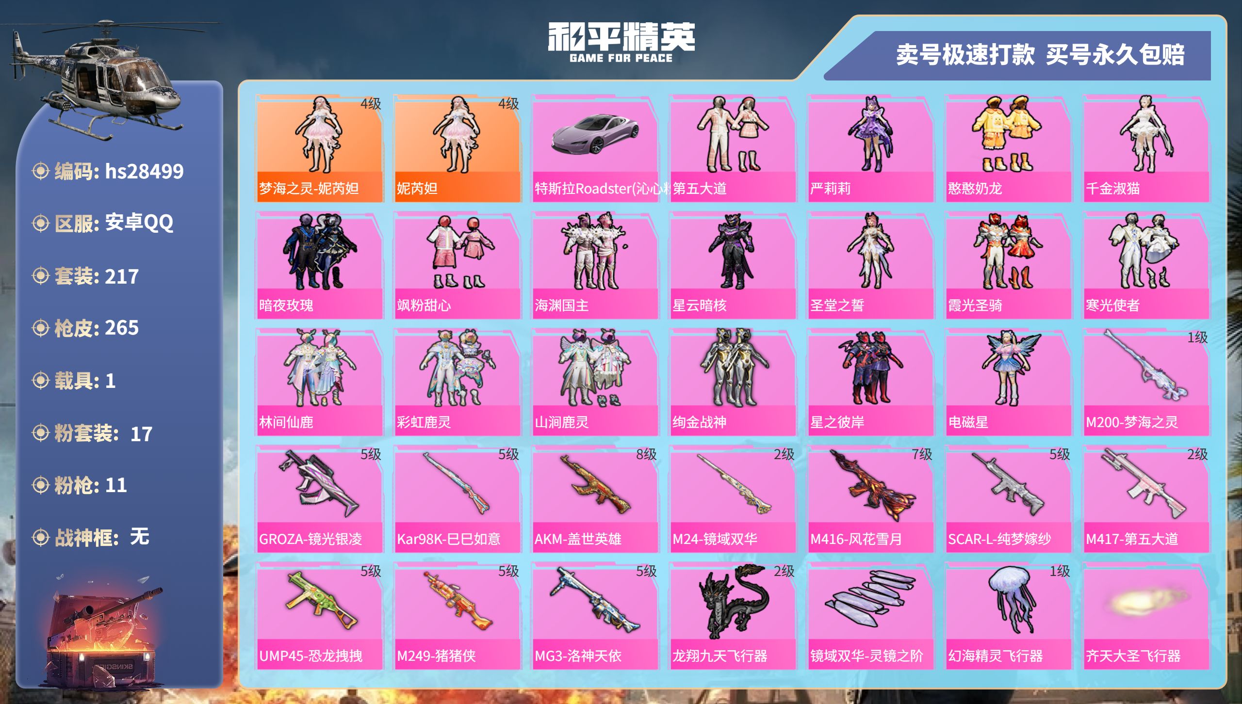 和平精英账号安卓QQhs28499  安卓手Q-14王牌印记-17粉装-11特效枪-1载具-热力值-217套装-265枪