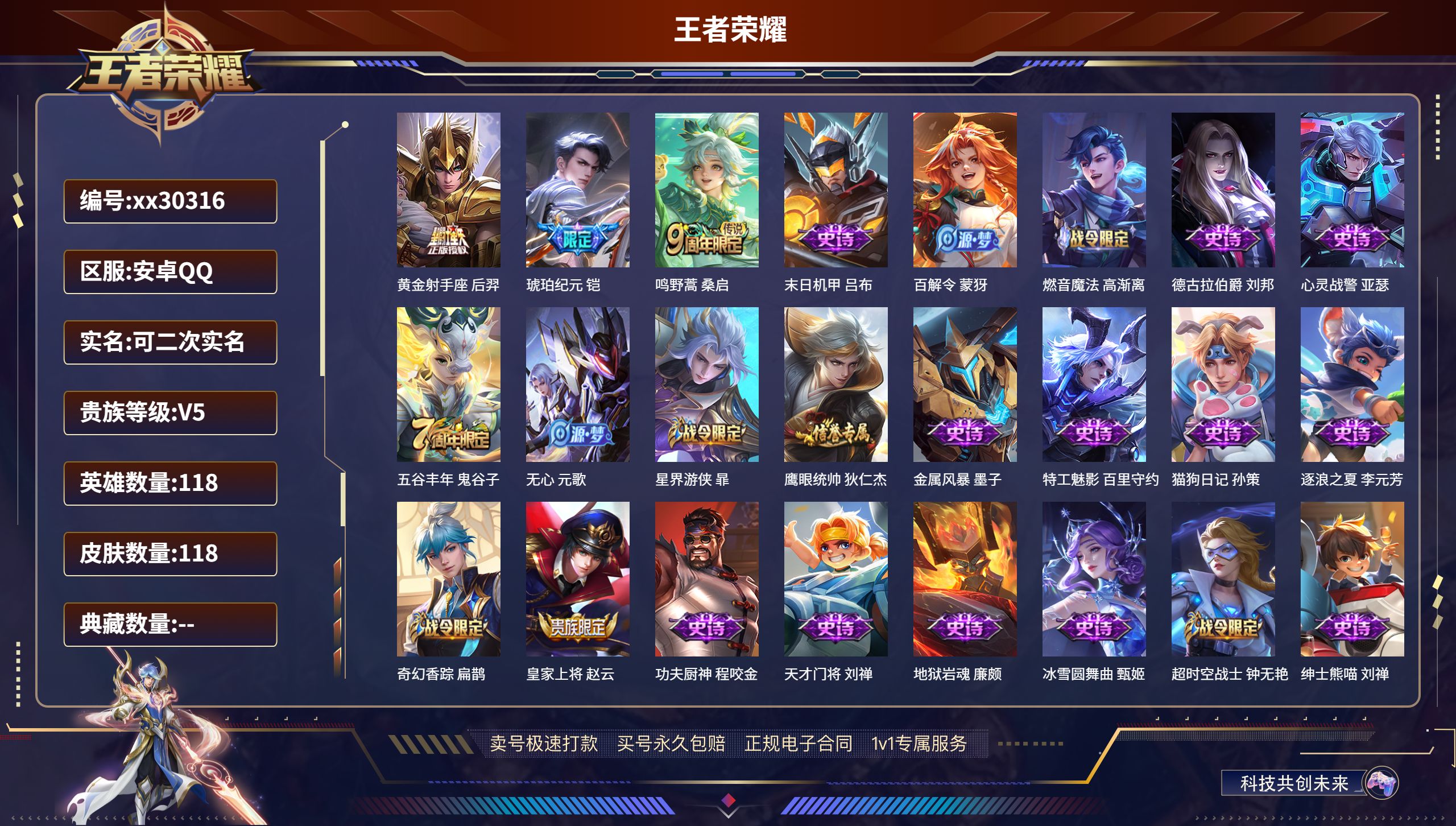 王者荣耀账号安卓QQ@30316 可二次 V5 贵族积分5891 安卓QQ/ 118皮肤/ 118英雄 
【3 传说皮肤