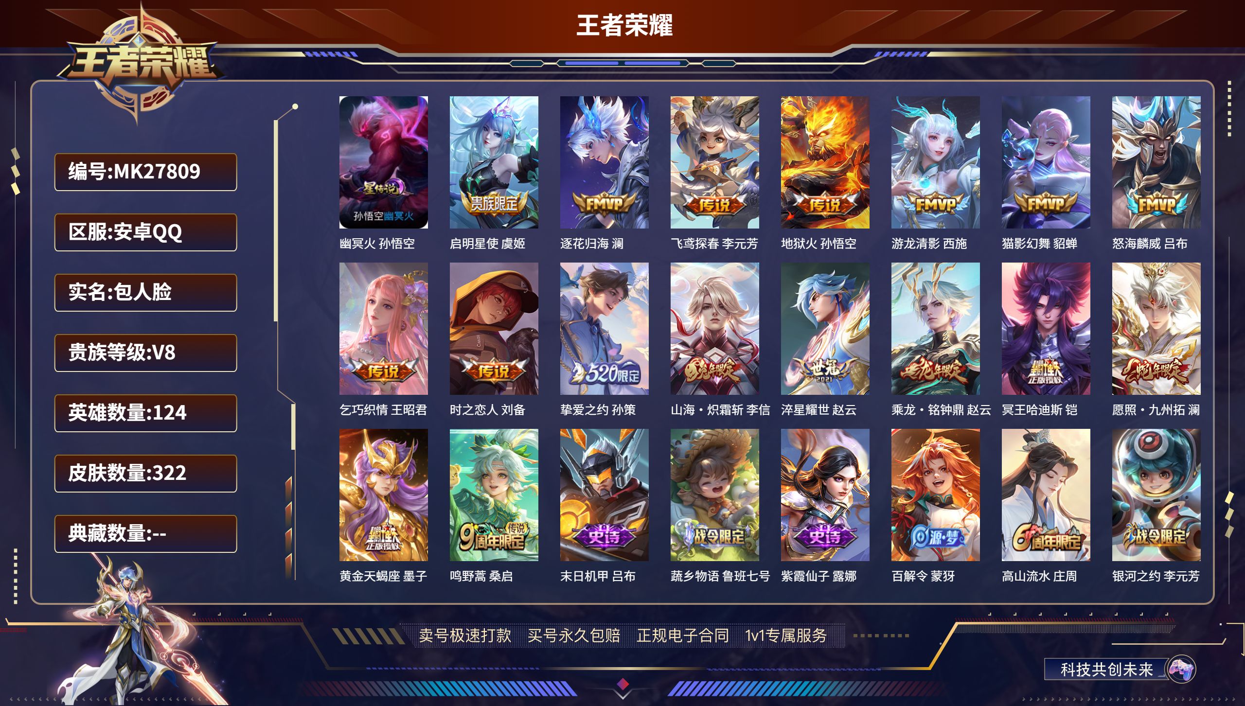 王者荣耀账号安卓QQ@27809 包人脸 V8 贵族积分64812 安卓QQ/ 322皮肤/ 124英雄 
【8 稀有英