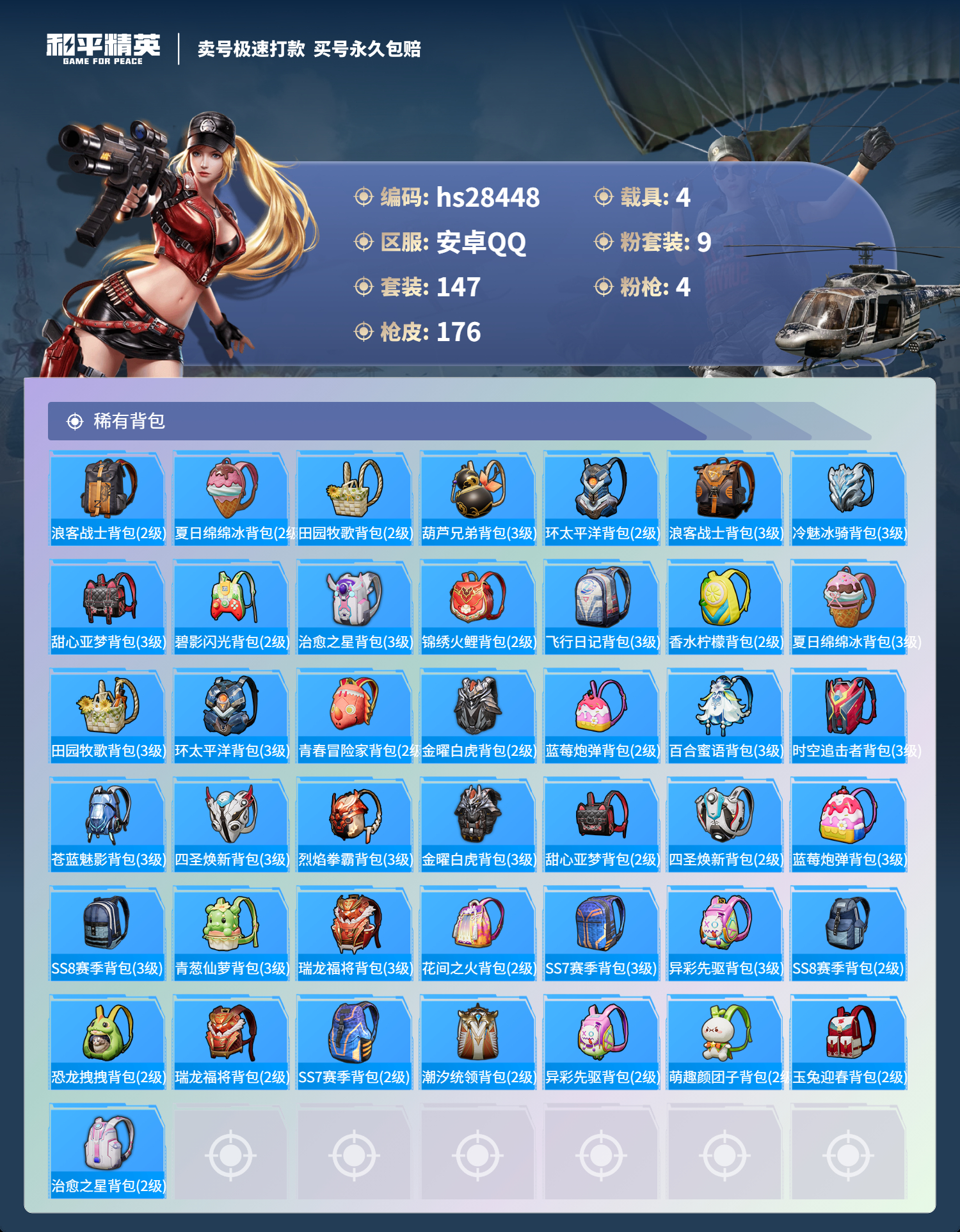 HPSJ3161454和平精英账号详情图8