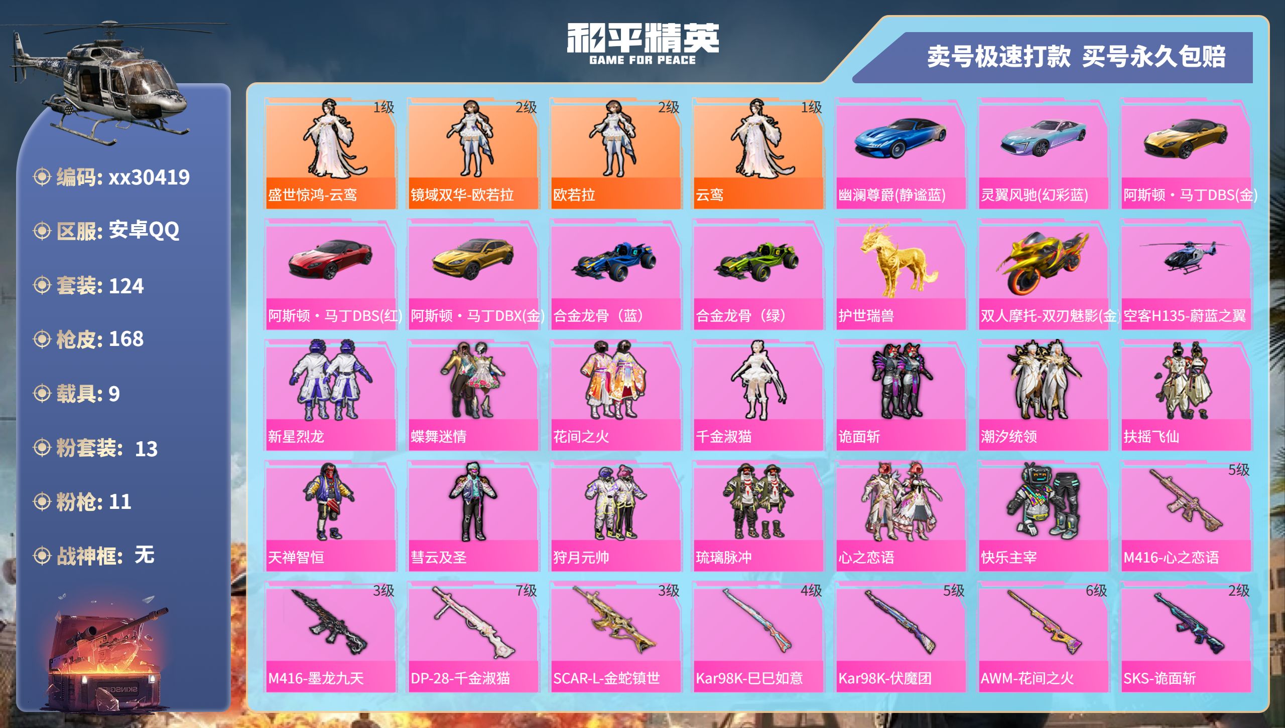 和平精英账号安卓QQ@30419 可二次 安卓手Q-0王牌印记-13粉装-11特效枪-9载具-90531热力值-124套