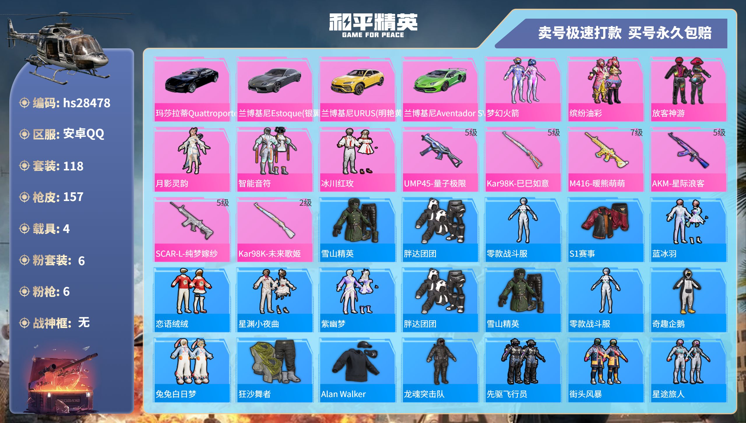和平精英账号安卓QQhs28478  安卓手Q-11王牌印记-6粉装-6特效枪-4载具-53735热力值-118套装-1
