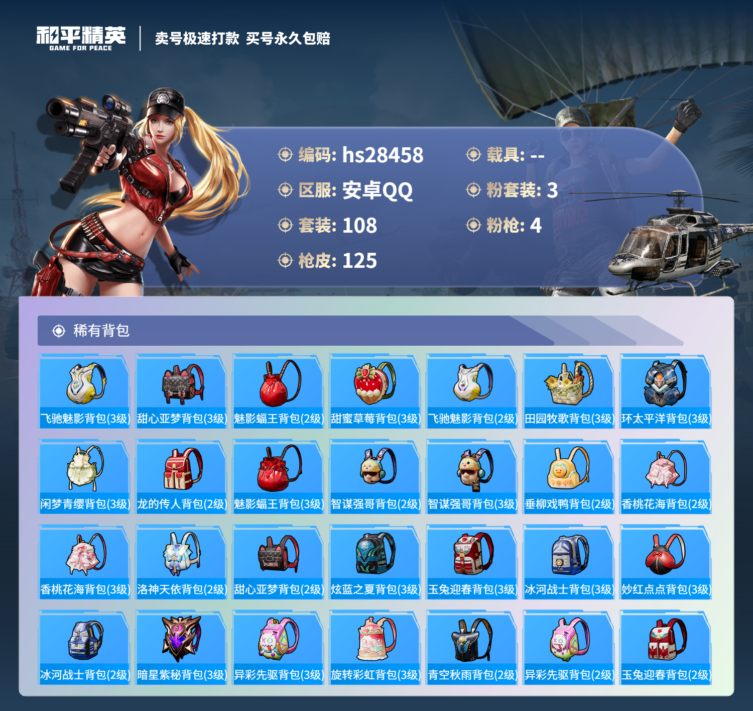 HPSJ3161066和平精英账号详情图6