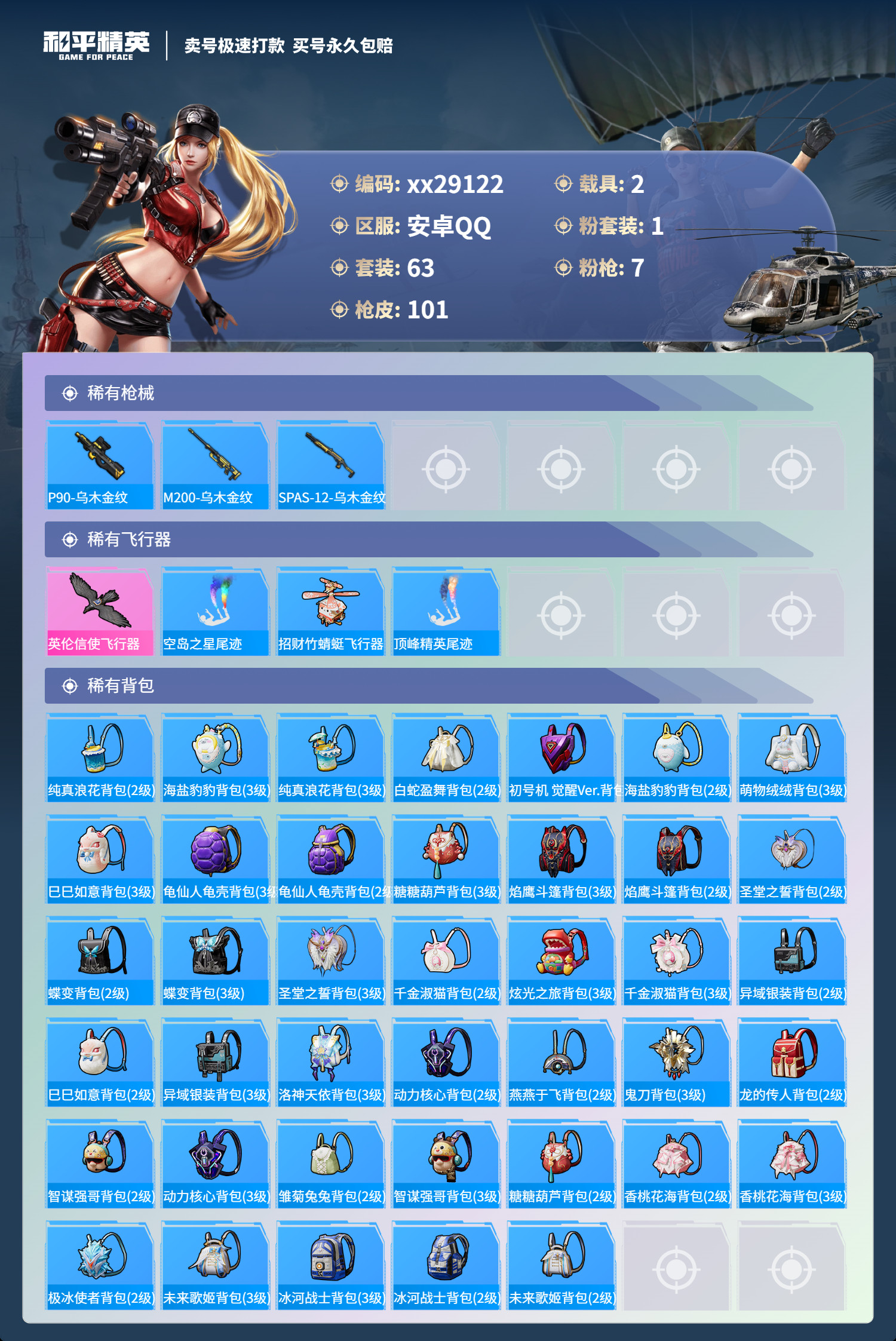 HPMK3189950和平精英账号详情图4 HPMK3189950和平精英账号详情图4