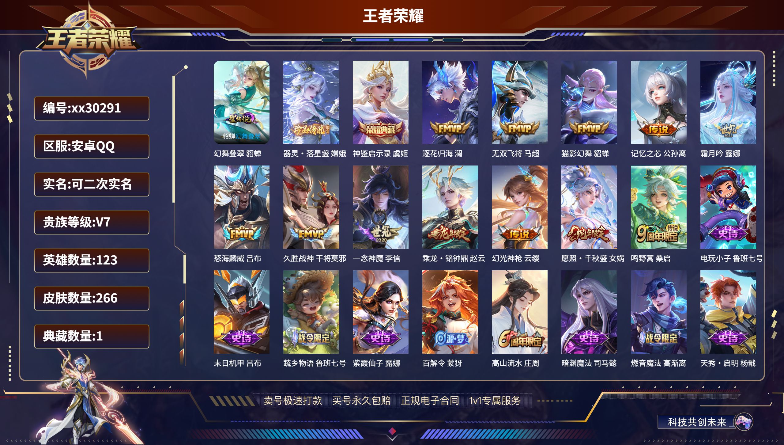王者荣耀账号安卓QQ@30291 可二次 V7 贵族积分48542 安卓QQ/ 266皮肤/ 123英雄 
【1 星传说