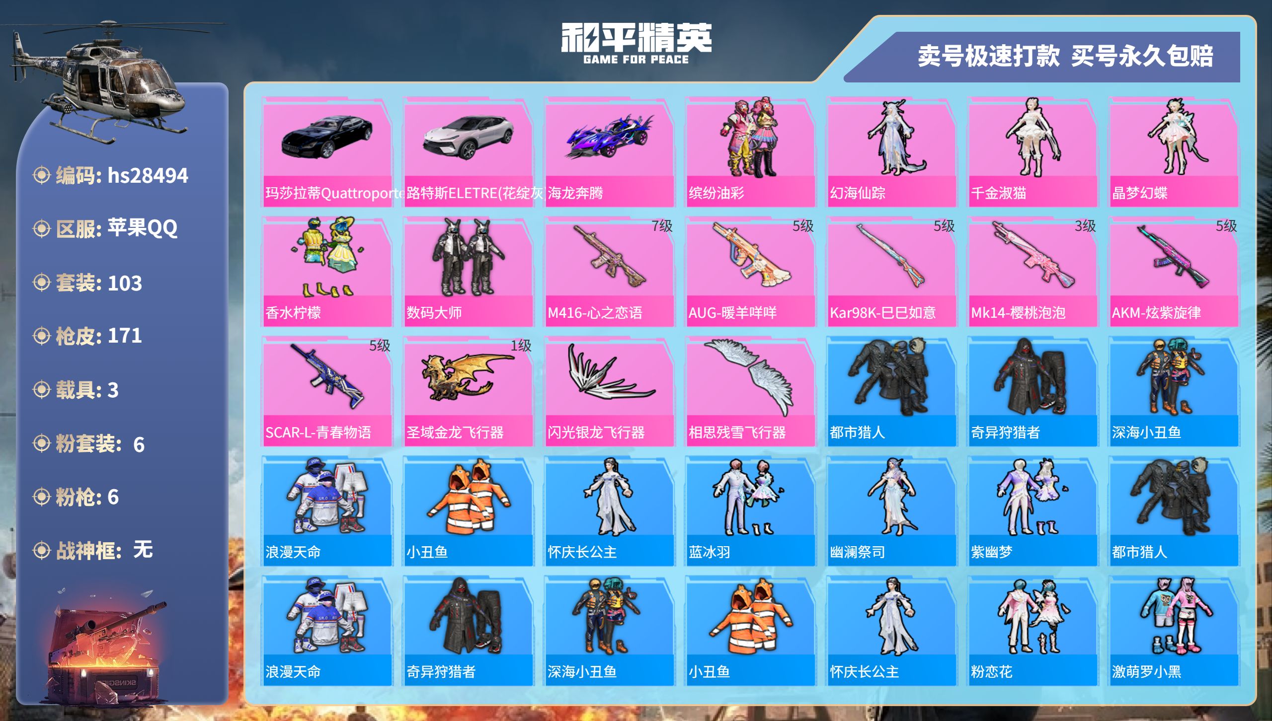 和平精英账号安卓QQhs28494  安卓手Q-6王牌印记-6粉装-6特效枪-3载具-54796热力值-103套装-17