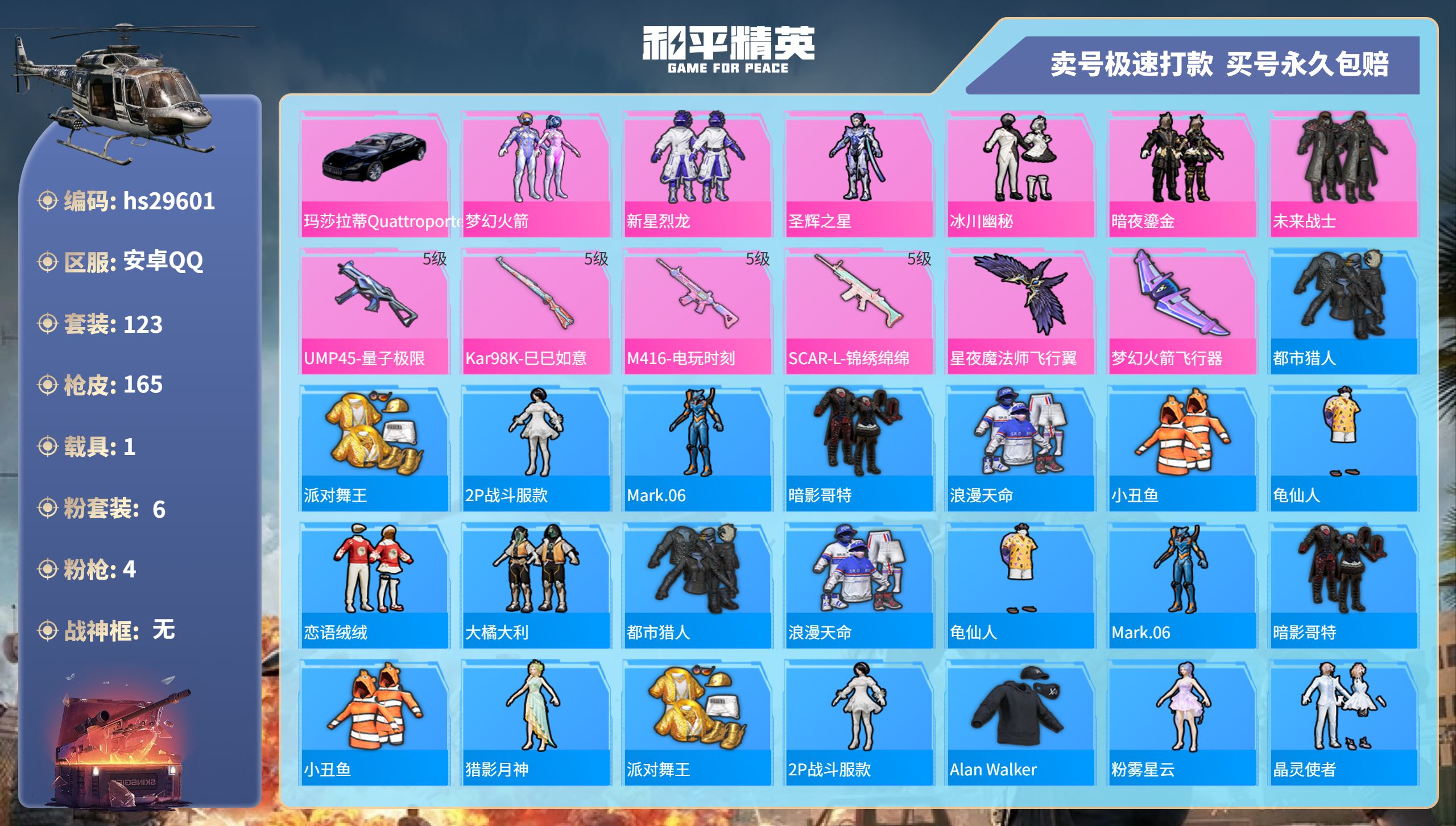 和平精英账号安卓QQhs29601 安卓手Q-11王牌印记-6粉装-4特效枪-1载具-48720热力值-123套装-16