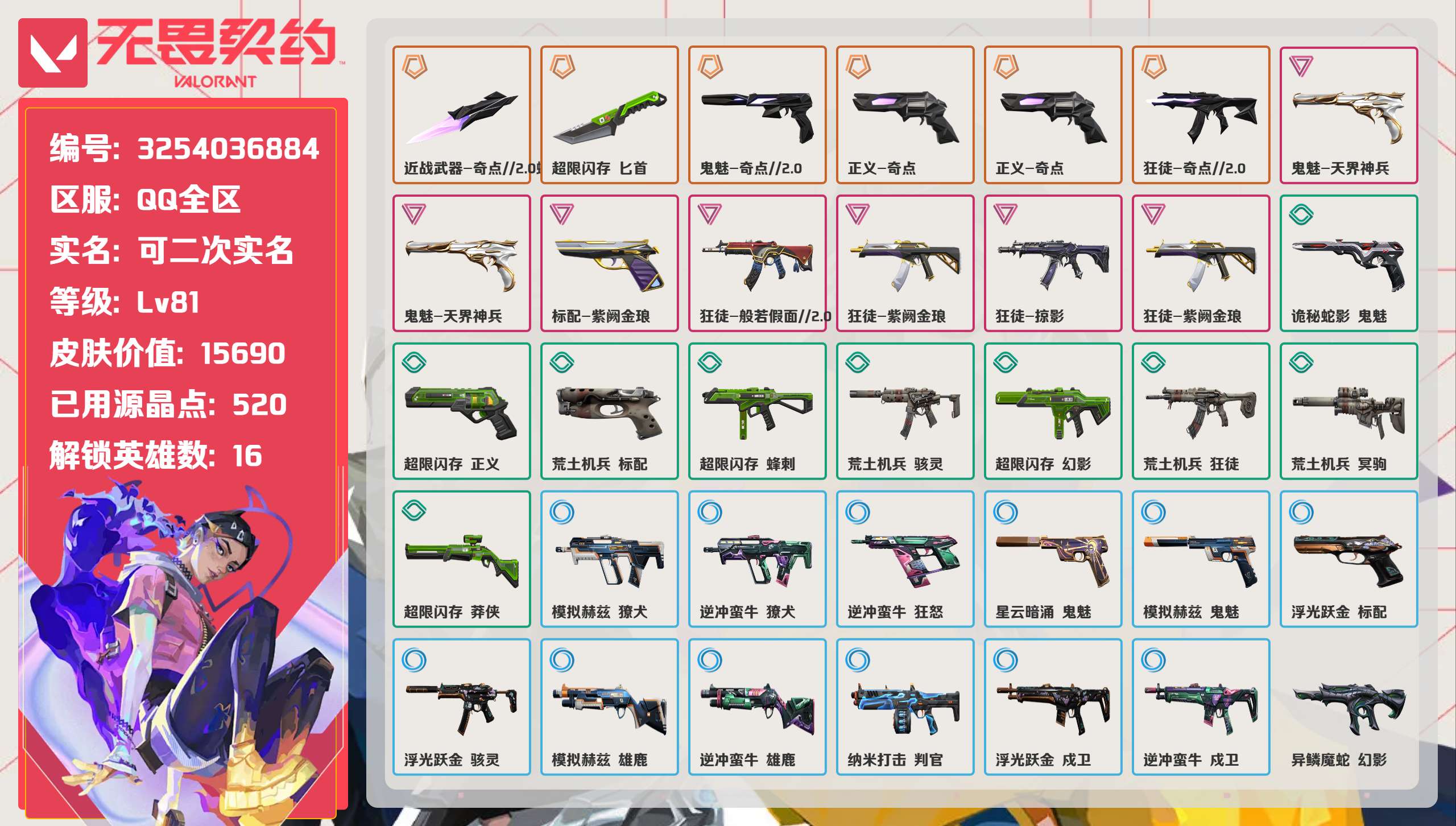 无畏契约账号QQ 等级:Lv81 | 铂金I/ 已用源晶点:520/  皮肤价值:15690/ 英雄数:16/ 
 