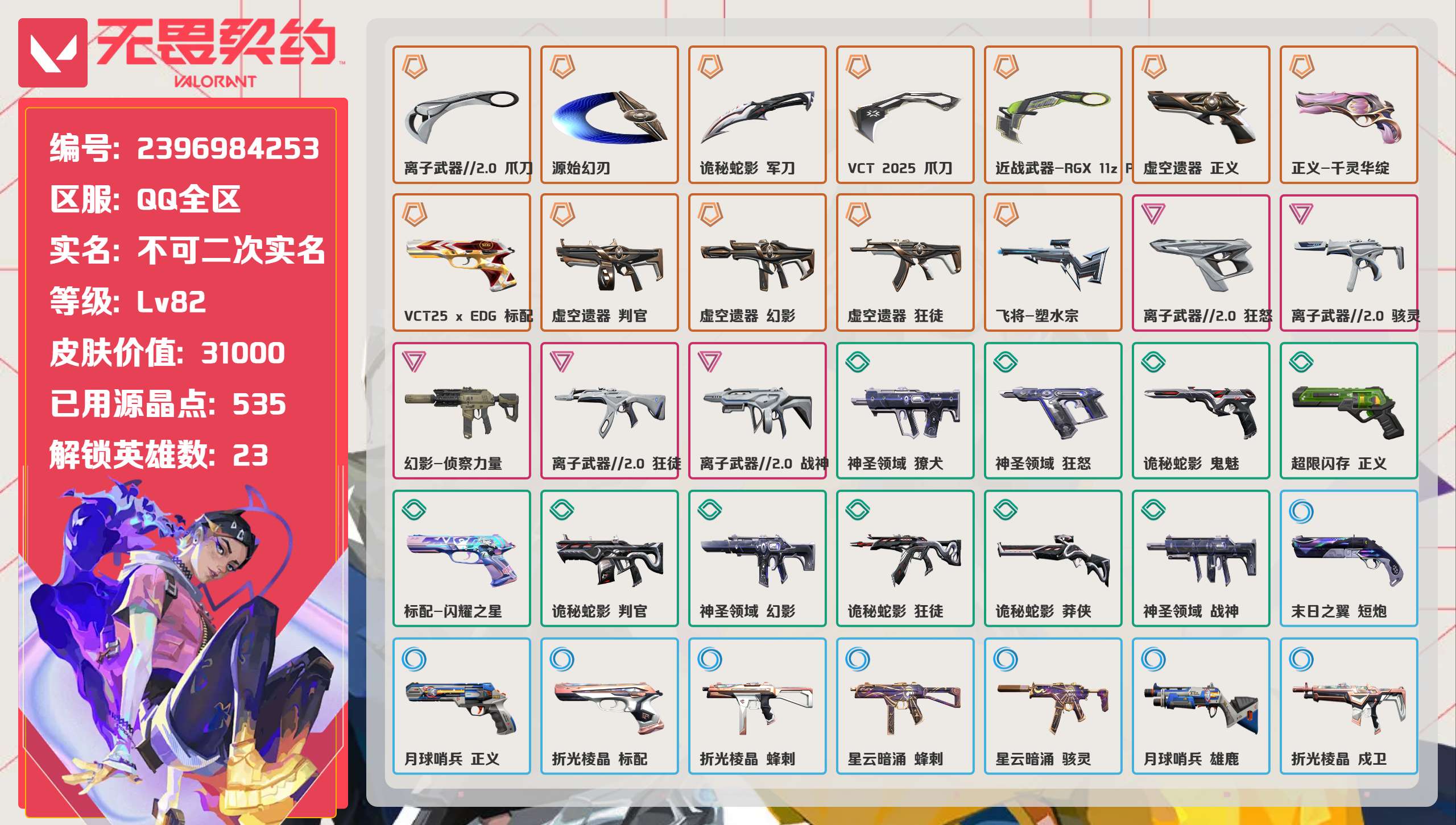 无畏契约账号QQ 等级:Lv82 | 青铜I/ 已用源晶点:535/  皮肤价值:31000/ 英雄数:23/ 
 
