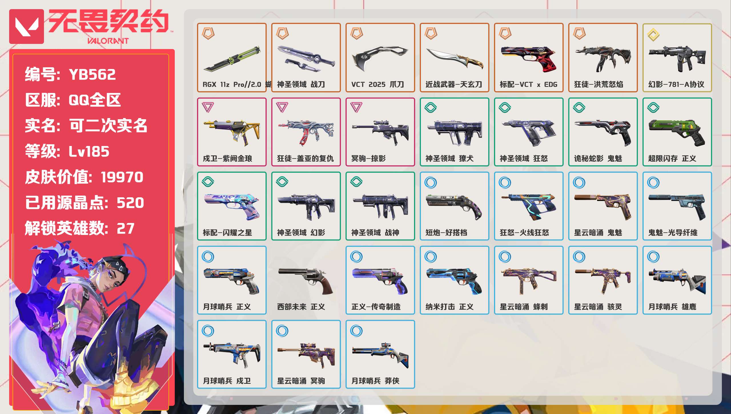 无畏契约账号QQ 等级:Lv185 | 未定级/ 已用源晶点:520/  皮肤价值:19970/ 英雄数:27/ 
