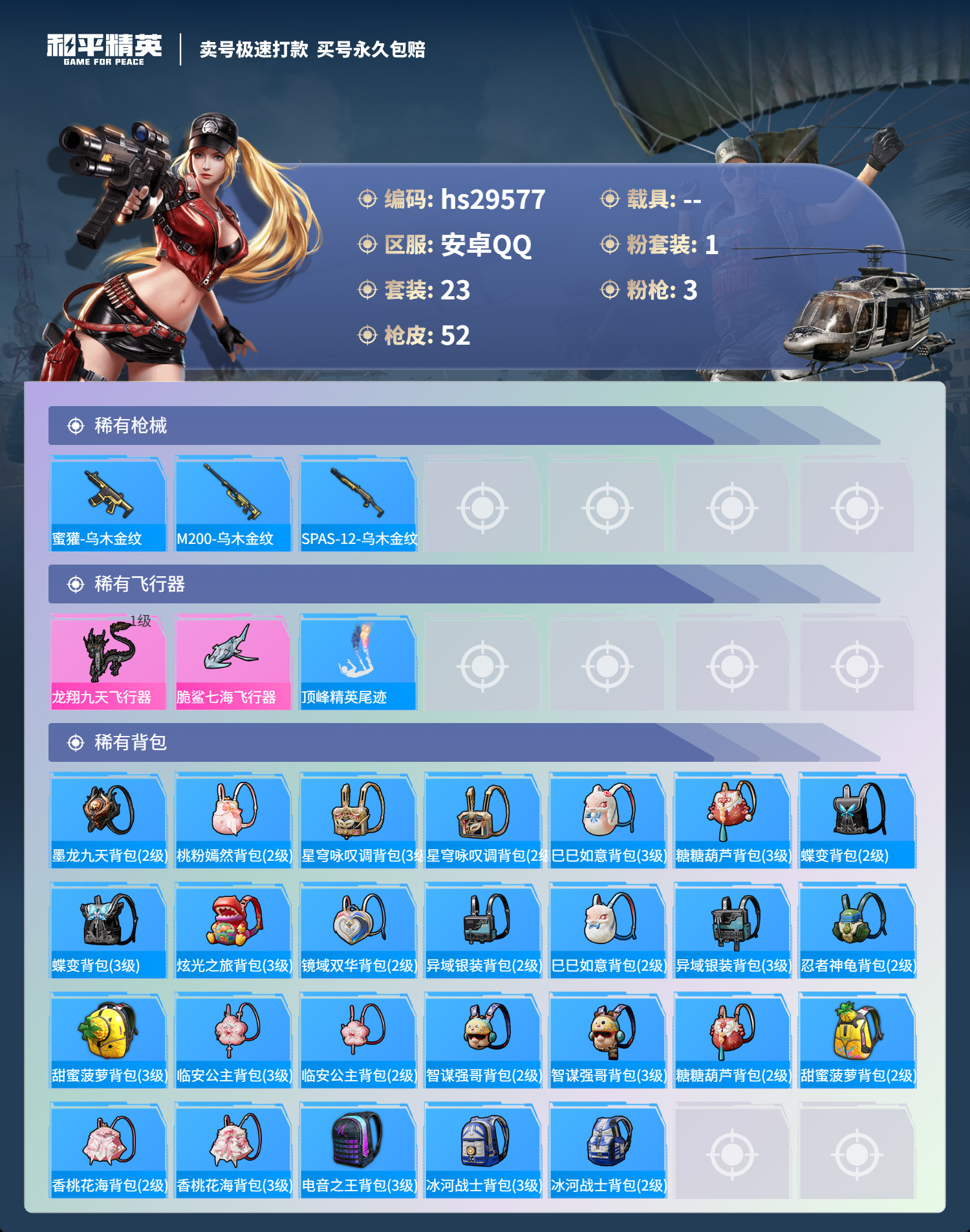 HPSJ3197837和平精英账号详情图3 HPSJ3197837和平精英账号详情图3