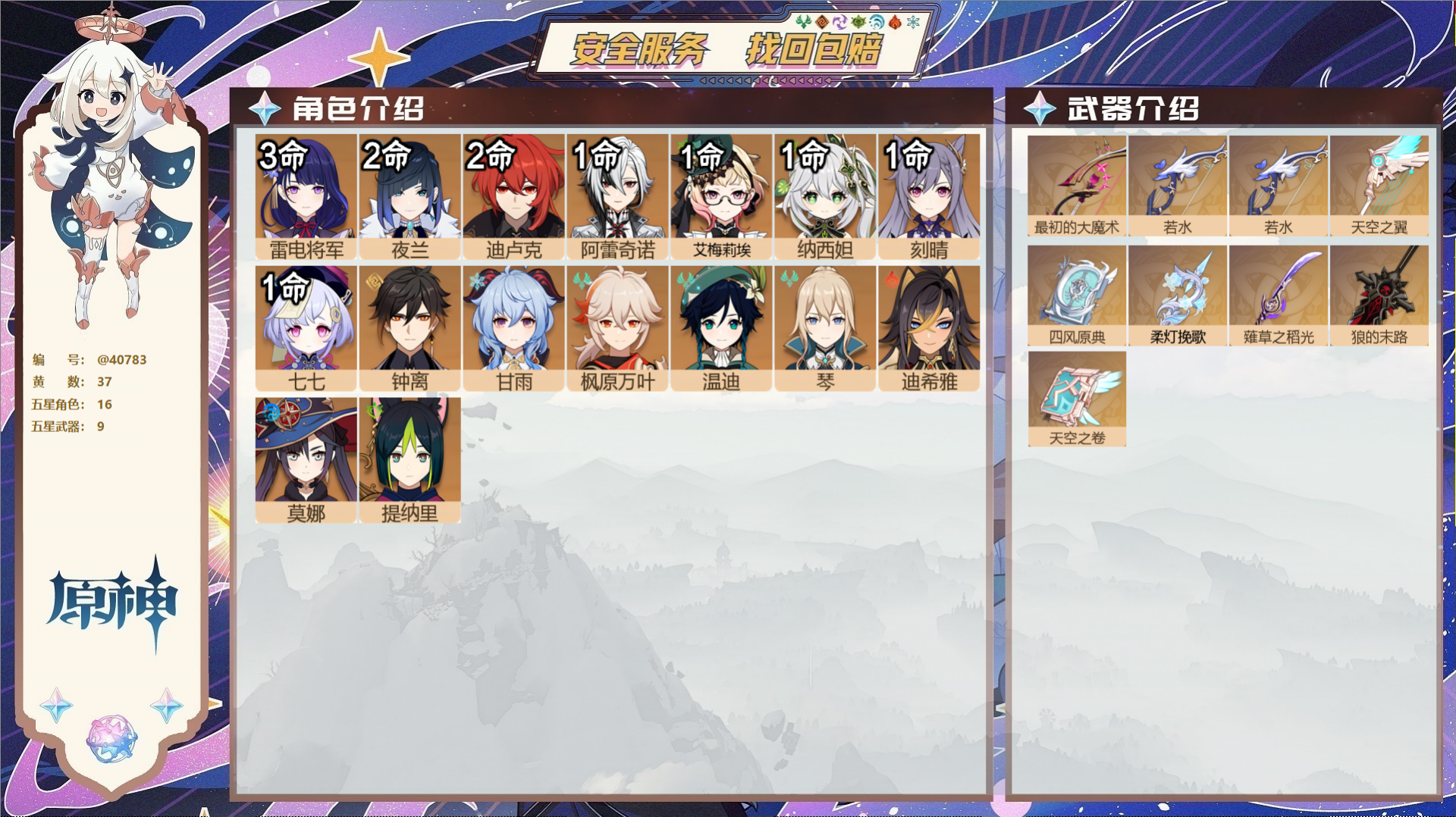 原神账号官服 天空岛@40783 送未实名邮箱 冒险等级60级 男主  37黄 16个五星角色 9个五星武器 纠缠之源6