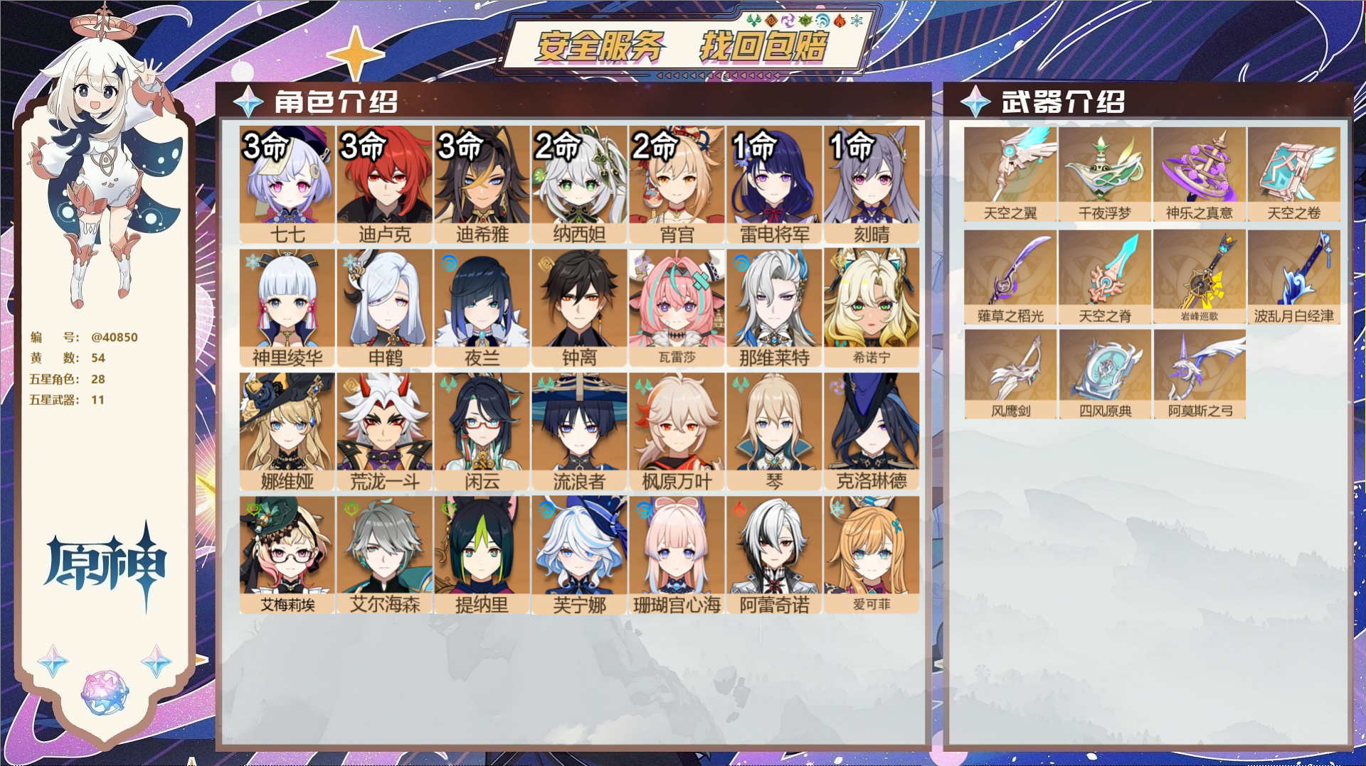 原神账号官服 天空岛@40850 邮箱不出售 冒险等级60级 女主  54黄 28个五星角色 11个五星武器 纠缠之源9