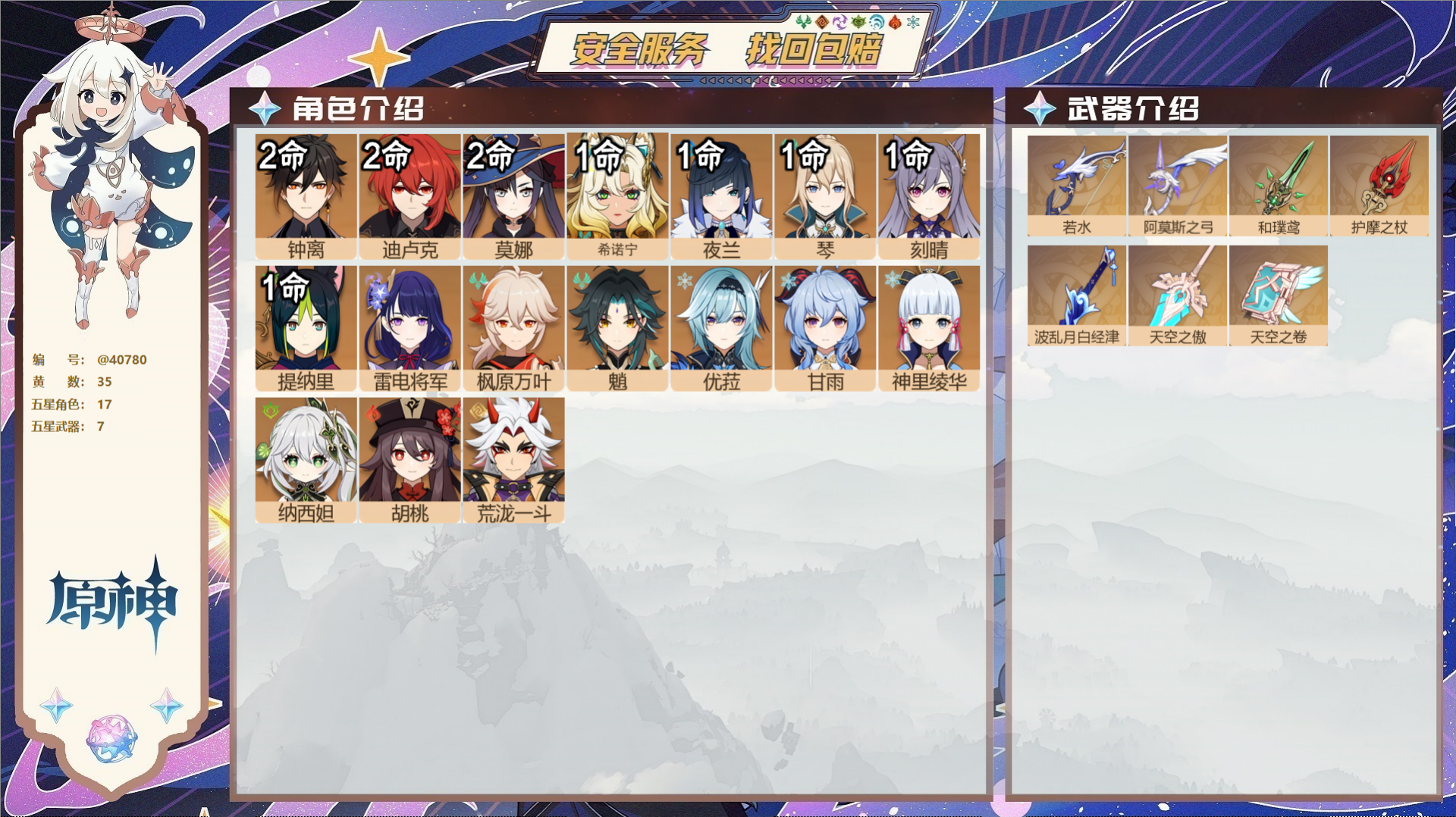 原神账号官服 天空岛@40780 送已实名邮箱 冒险等级58级 女主  35黄 17个五星角色 7个五星武器 纠缠之源0