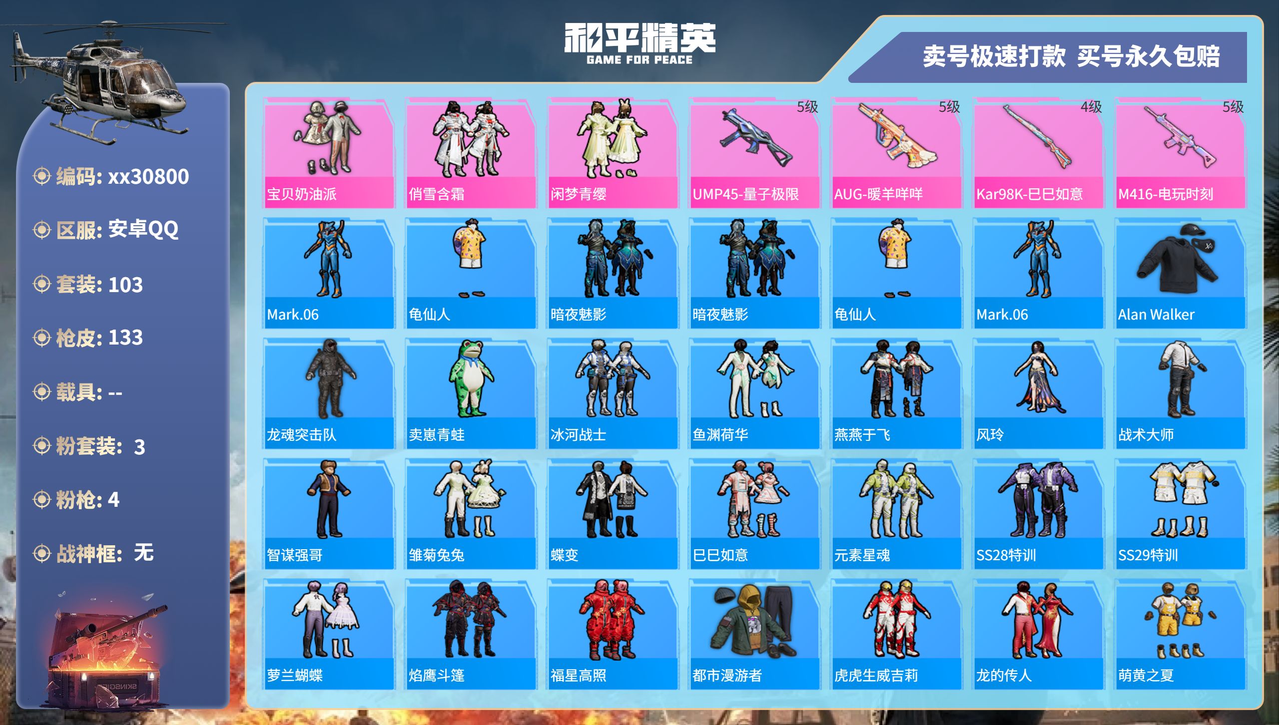 和平精英账号安卓QQ@30800 可二次 安卓手Q-5王牌印记-3粉装-4特效枪-0载具-38064热力值-103套装-