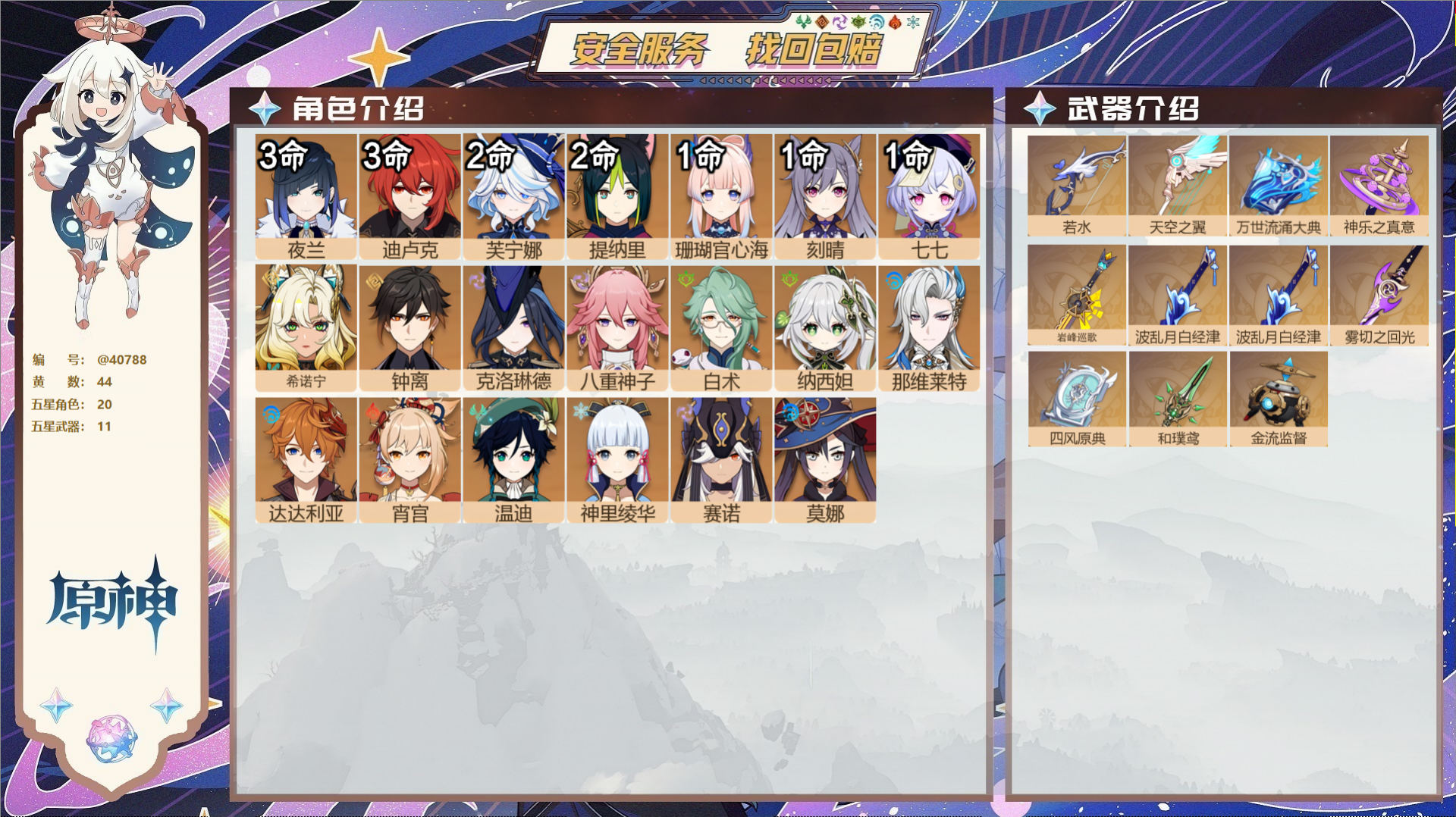 原神账号官服 天空岛@40788 未绑定邮箱 冒险等级59级 女主  44黄 20个五星角色 11个五星武器 纠缠之源0