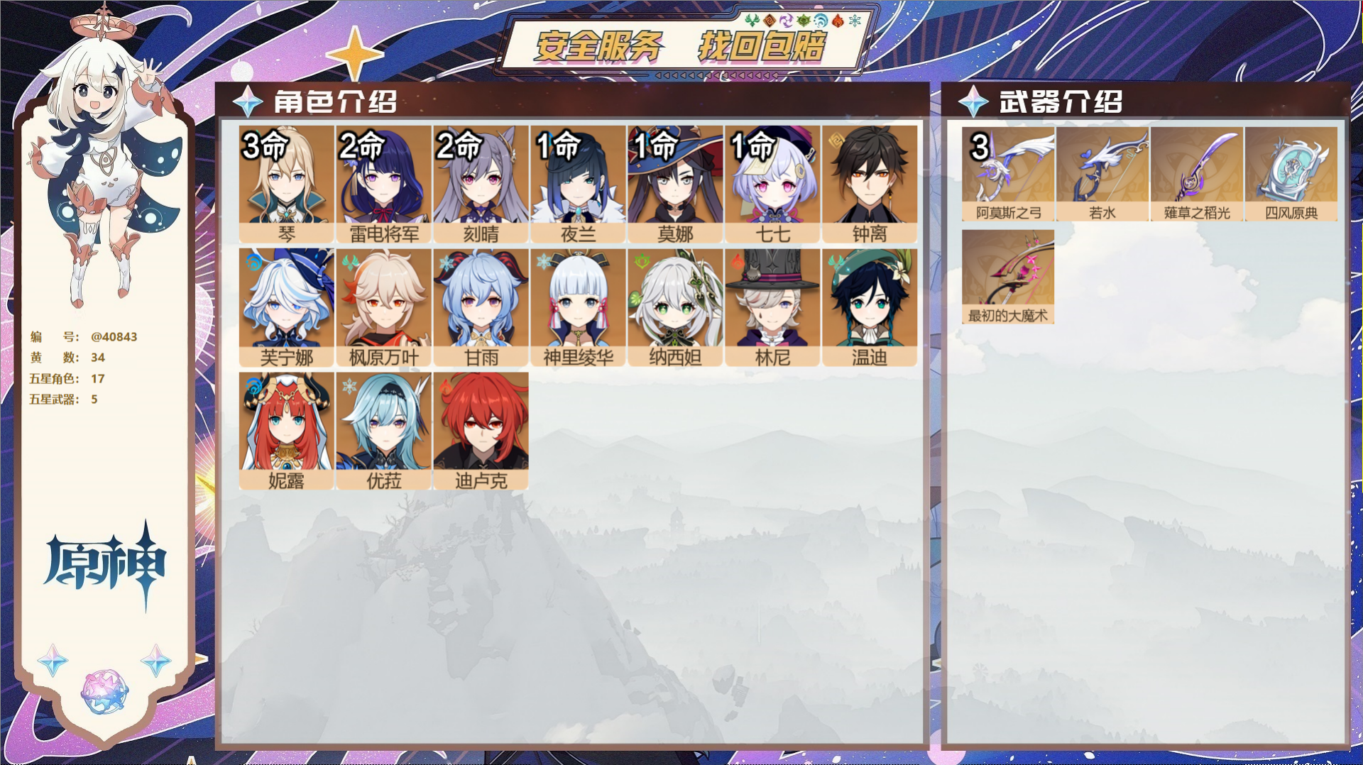 原神账号官服 天空岛@40843 邮箱不出售 冒险等级59级 女主  34黄 17个五星角色 5个五星武器 纠缠之源0-