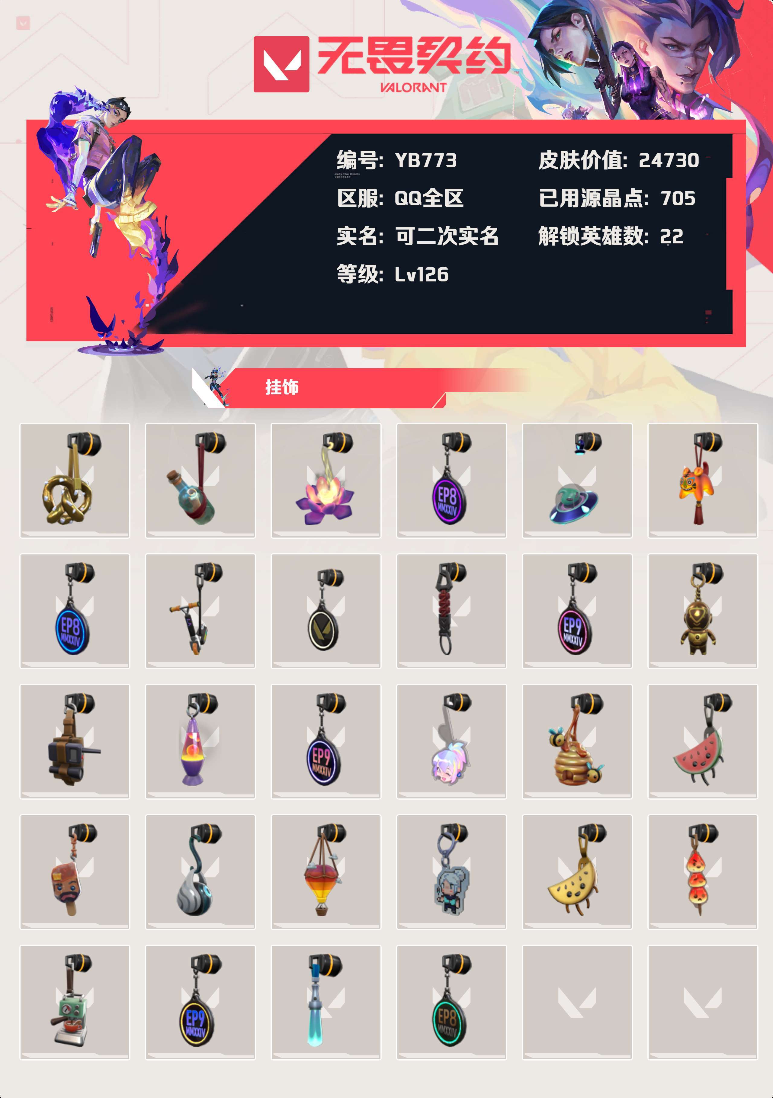 WWQYBY34027无畏契约账号详情图4 WWQYBY34027无畏契约账号详情图4