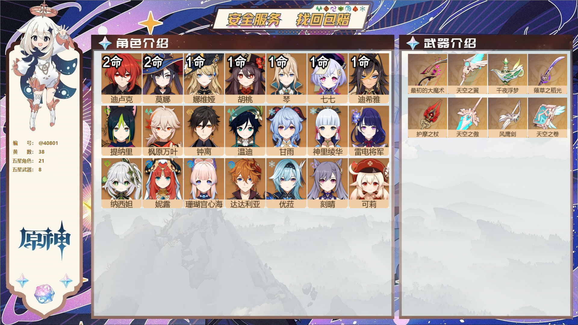 原神账号官服 天空岛@40801 送未实名邮箱 冒险等级59级 女主  38黄 21个五星角色 8个五星武器 纠缠之源0