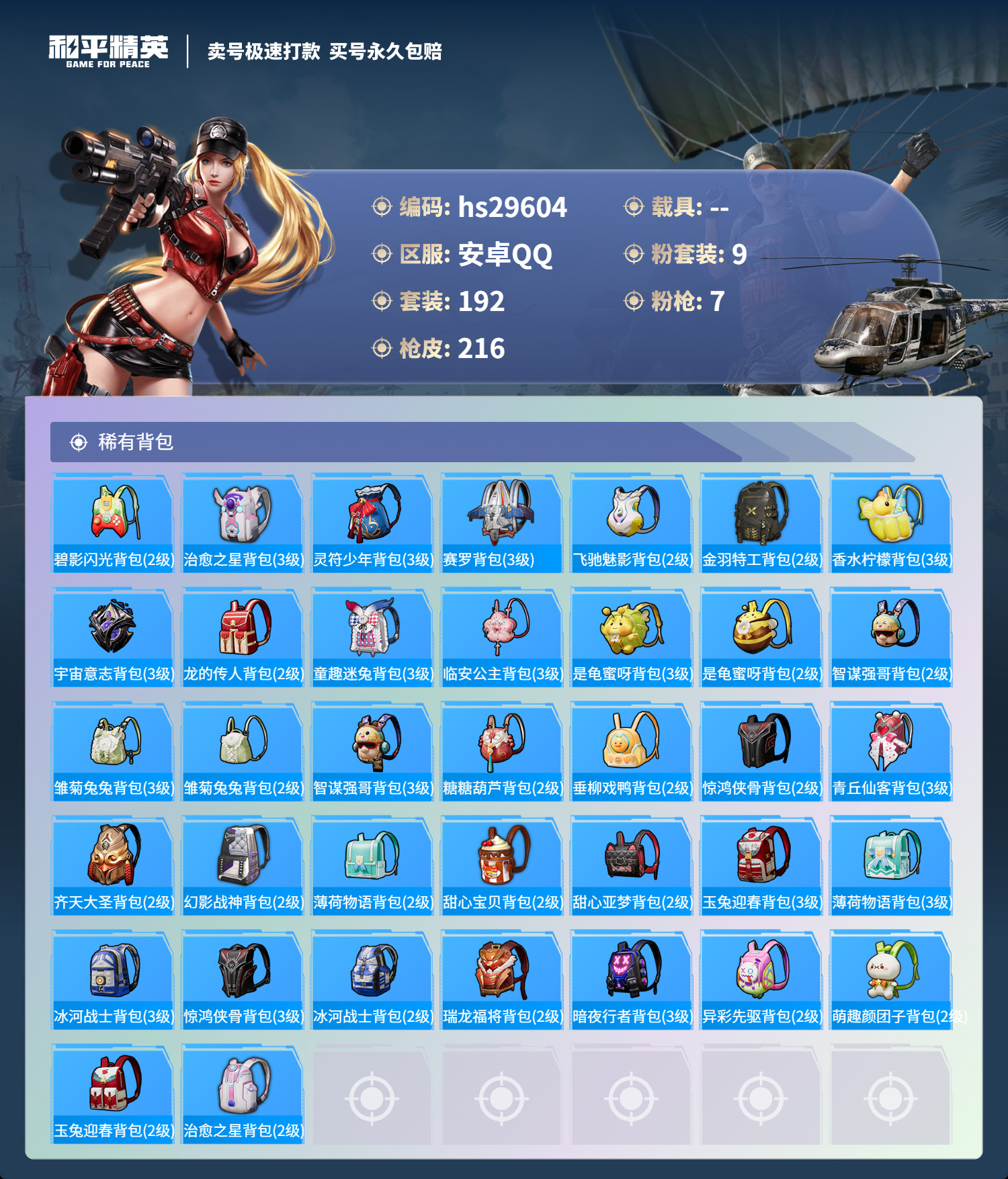 HPSJ3197419和平精英账号详情图7 HPSJ3197419和平精英账号详情图7
