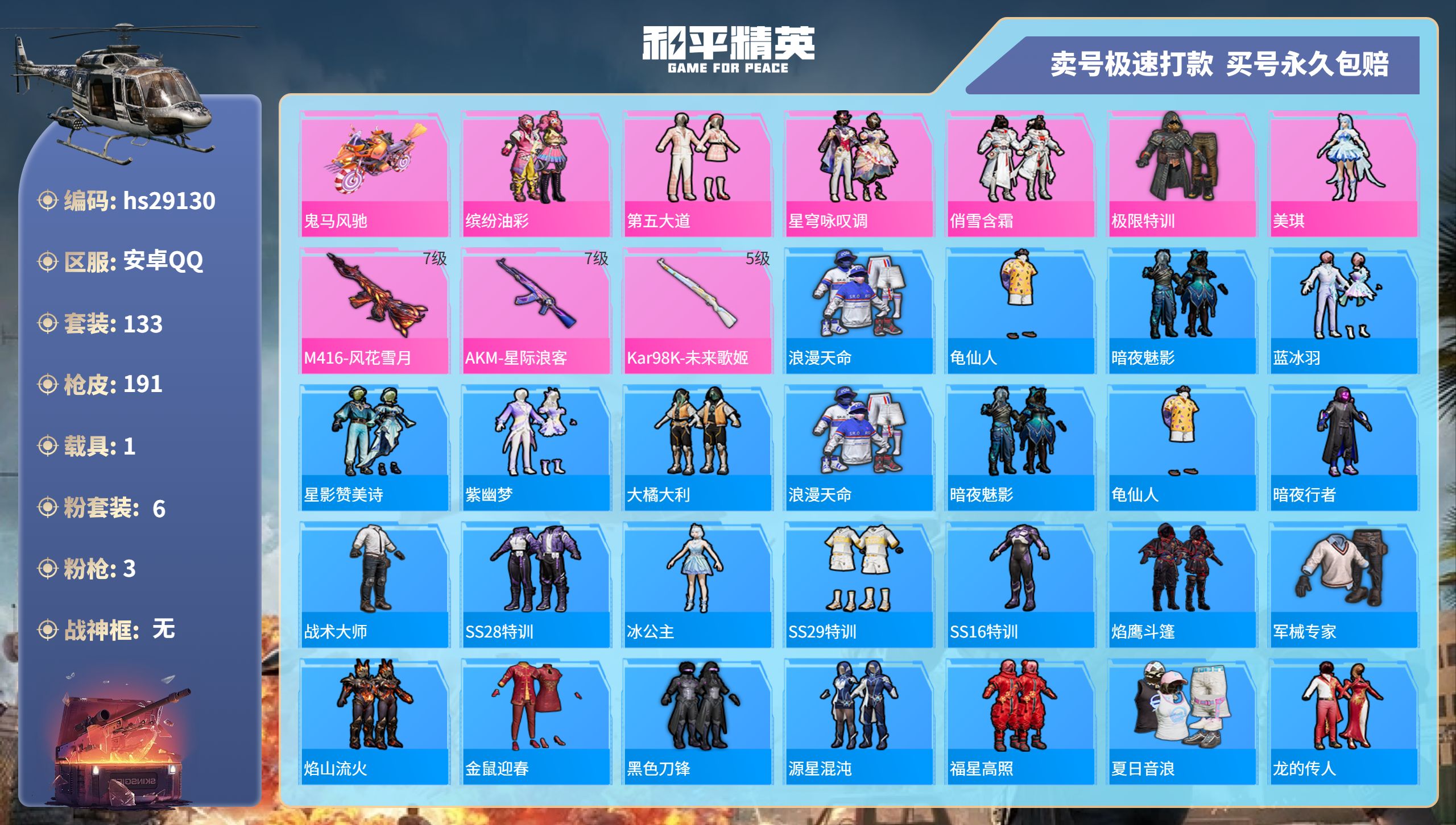 和平精英账号安卓QQhs29130 安卓手Q-5王牌印记-6粉装-3特效枪-1载具-60938热力值-133套装-191