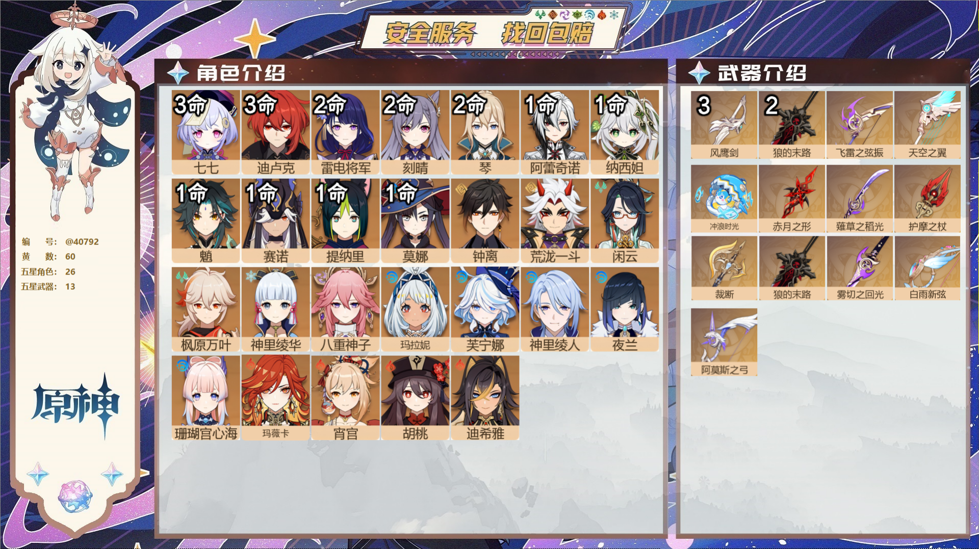 原神账号官服 天空岛@40792 未绑定邮箱 冒险等级60级 女主  60黄 26个五星角色 13个五星武器 纠缠之源0