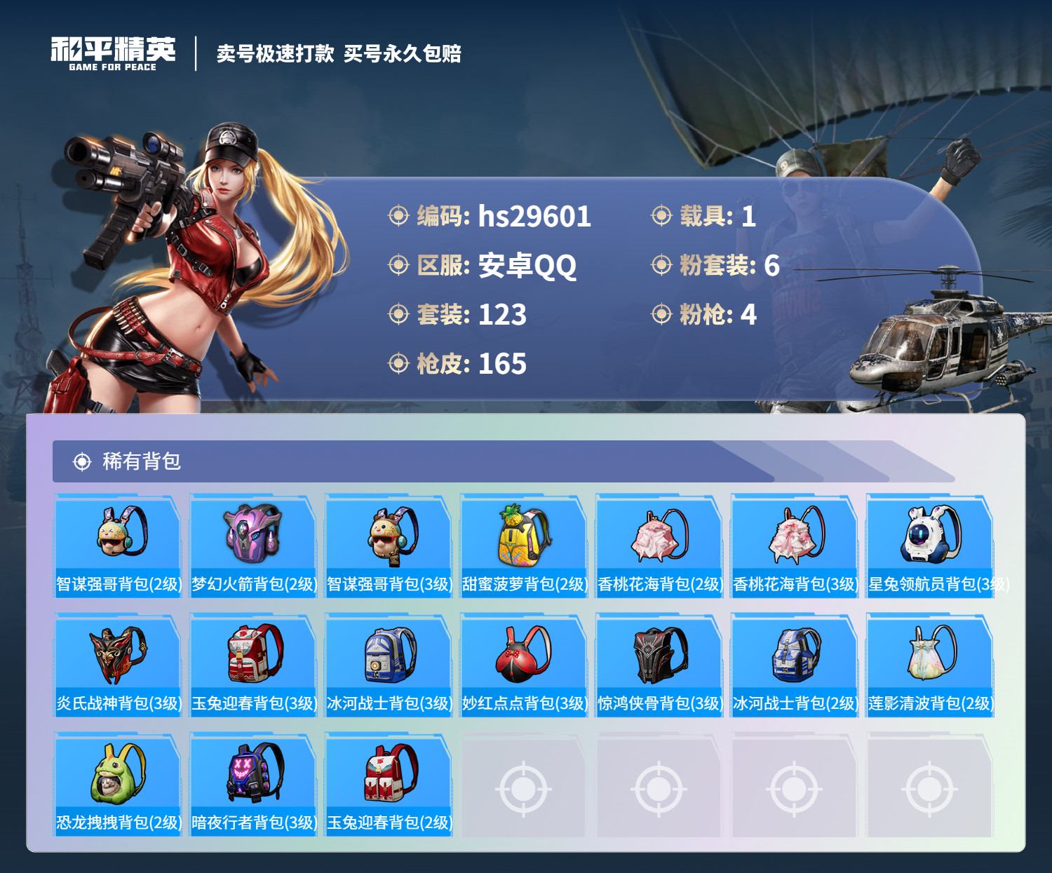 HPSJ3197403和平精英账号详情图6 HPSJ3197403和平精英账号详情图6