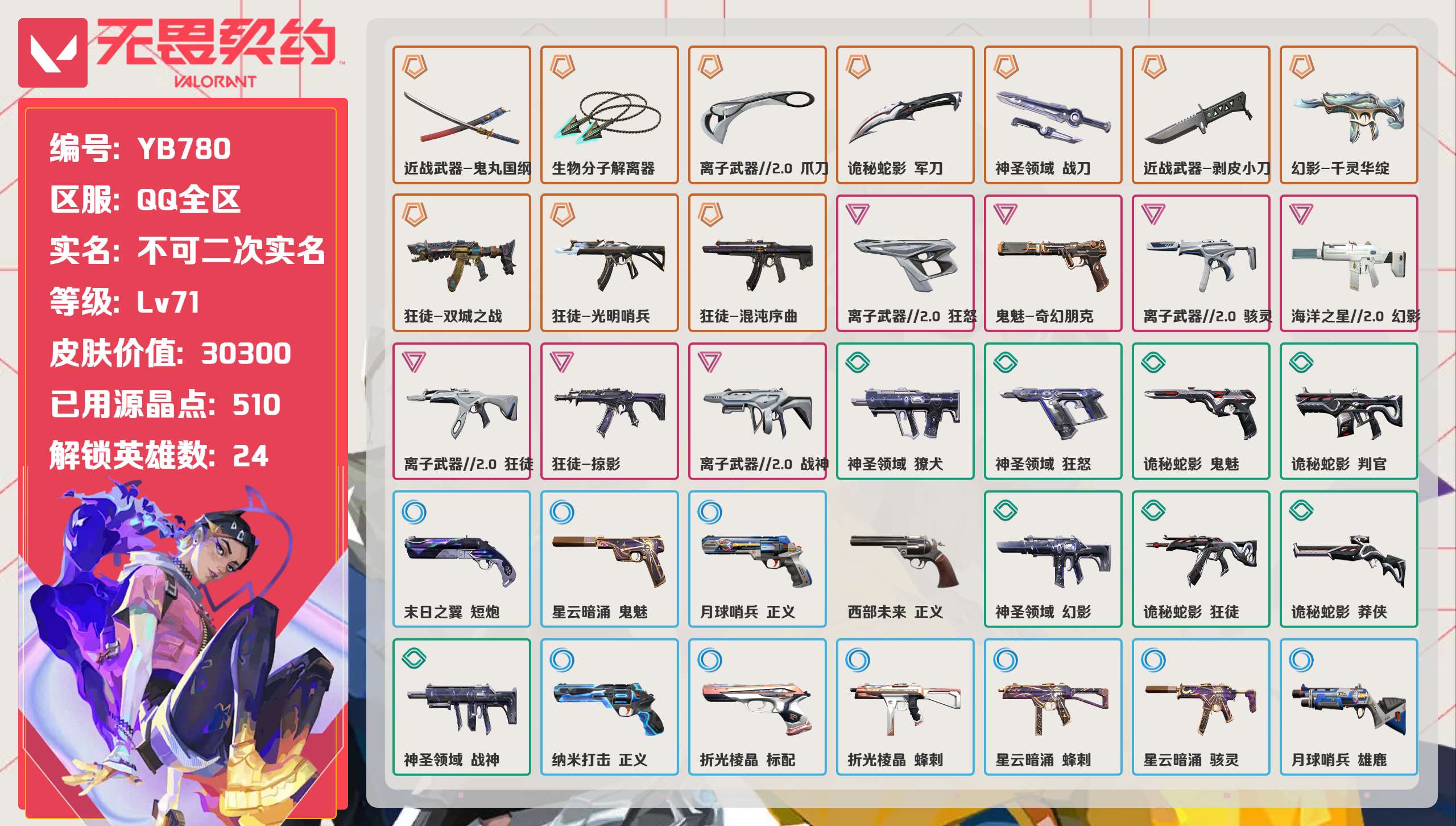 无畏契约账号QQ 等级:Lv71 | 白银III/ 已用源晶点:510/  皮肤价值:30300/ 英雄数:24/ 