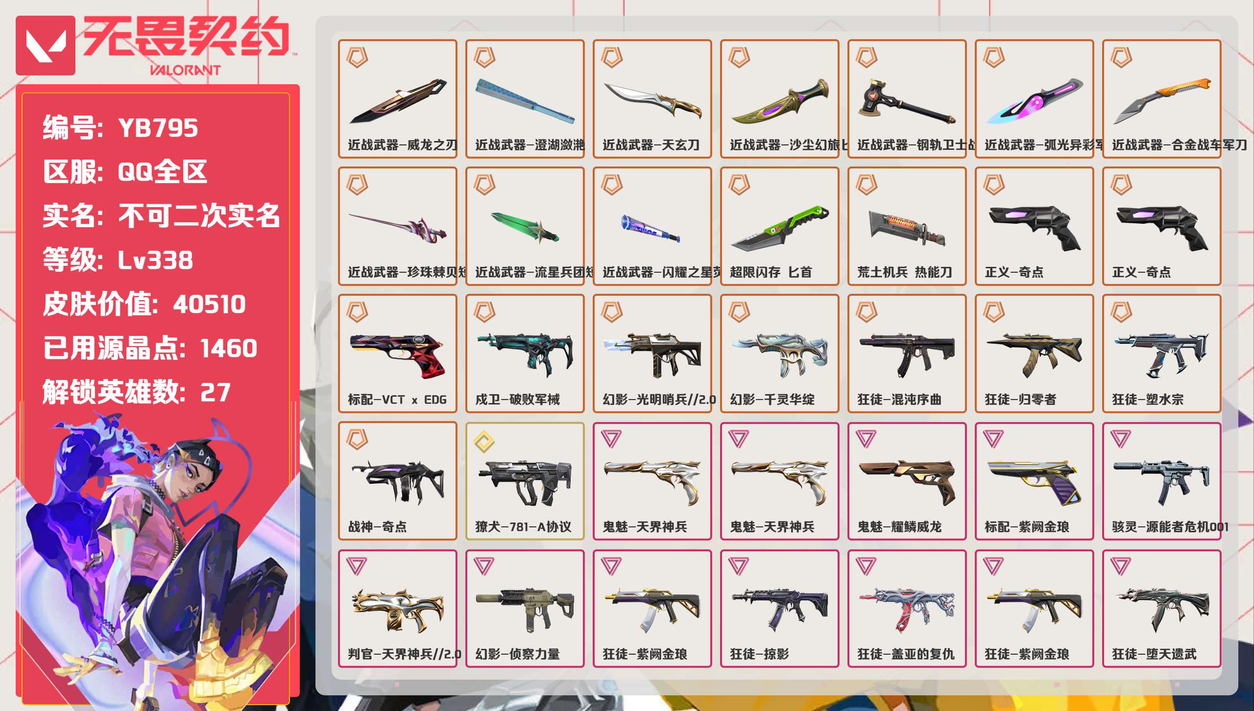 无畏契约账号QQ 等级:Lv338 | 未定级/ 已用源晶点:1460/  皮肤价值:40510/ 英雄数:27/ 