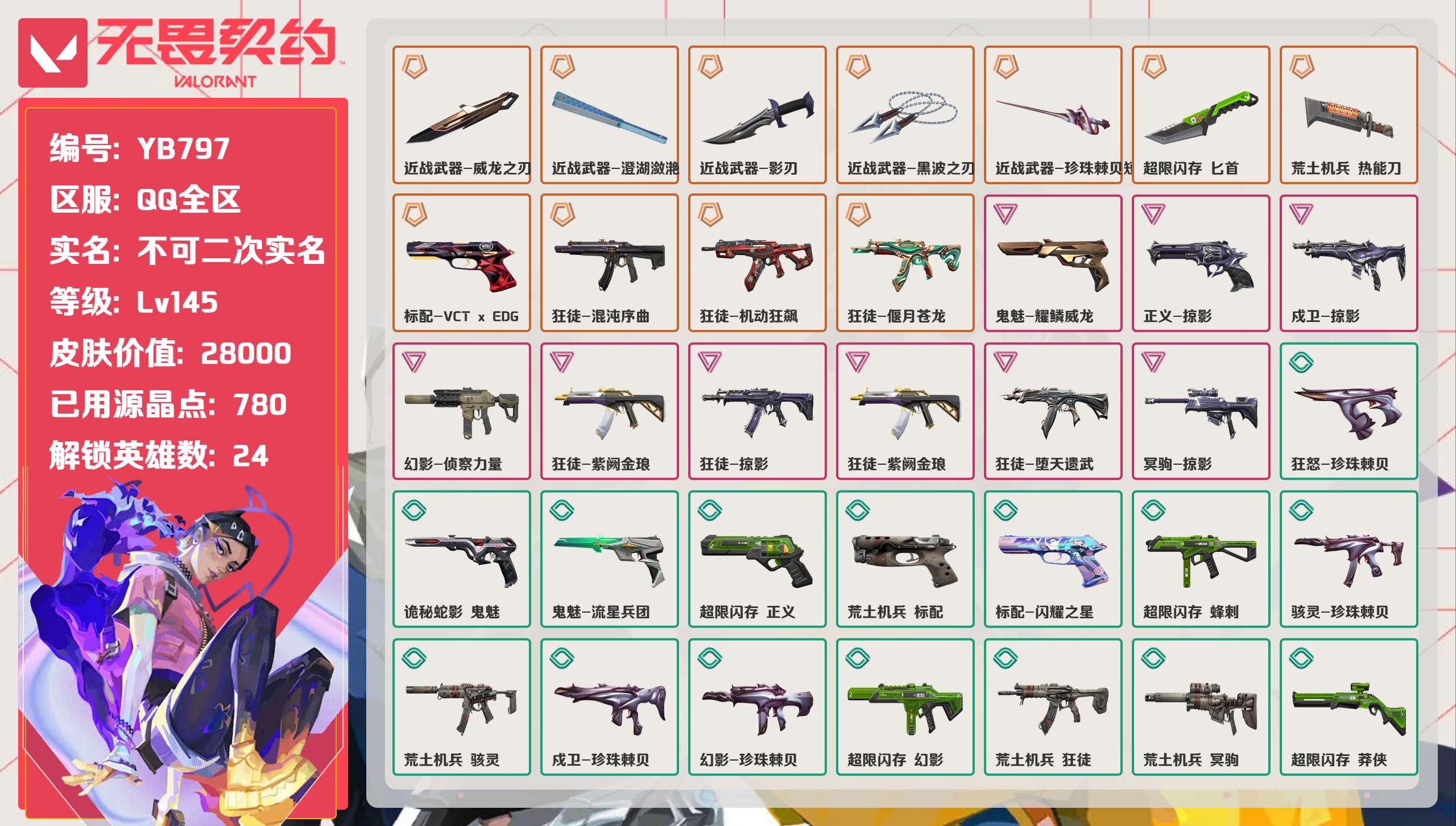 无畏契约账号QQ 等级:Lv145 | 黄金I/ 已用源晶点:780/  皮肤价值:28000/ 英雄数:24/ 
