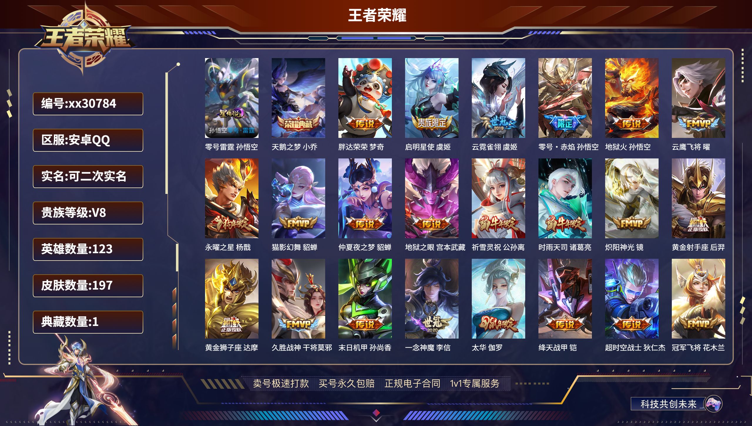 王者荣耀账号安卓QQ@30784 可二次 V8 贵族积分99615 安卓QQ/ 197皮肤/ 123英雄 
【1 星传说
