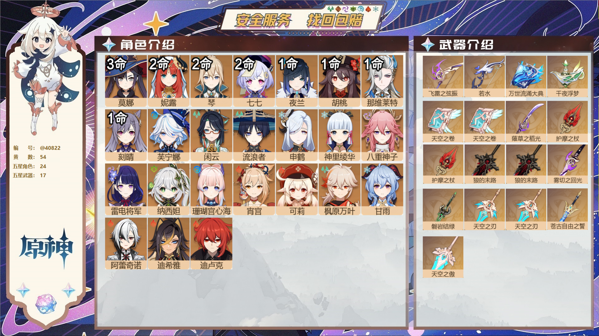 原神账号官服 天空岛@40822 邮箱不出售 冒险等级60级 女主  54黄 24个五星角色 17个五星武器 纠缠之源0