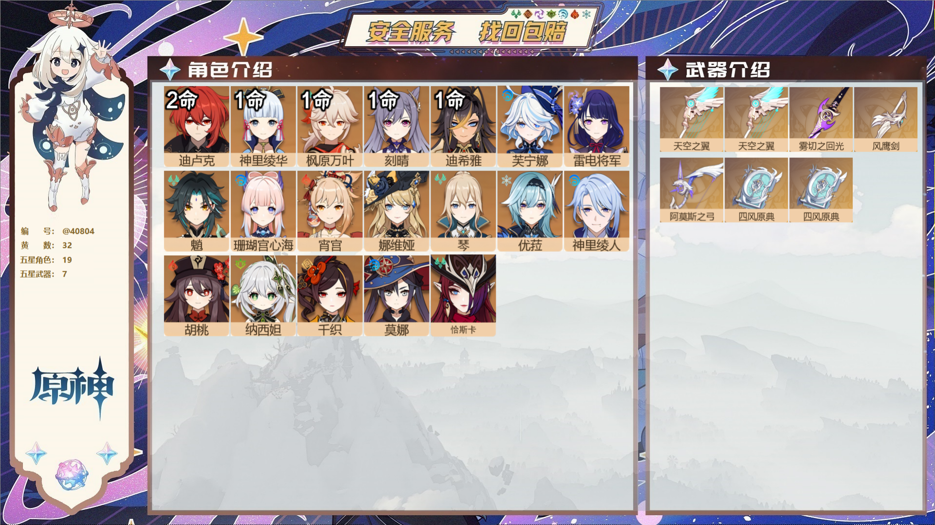 原神账号官服 天空岛@40804 未绑定邮箱 冒险等级59级 男主  32黄 19个五星角色 7个五星武器 纠缠之源0-