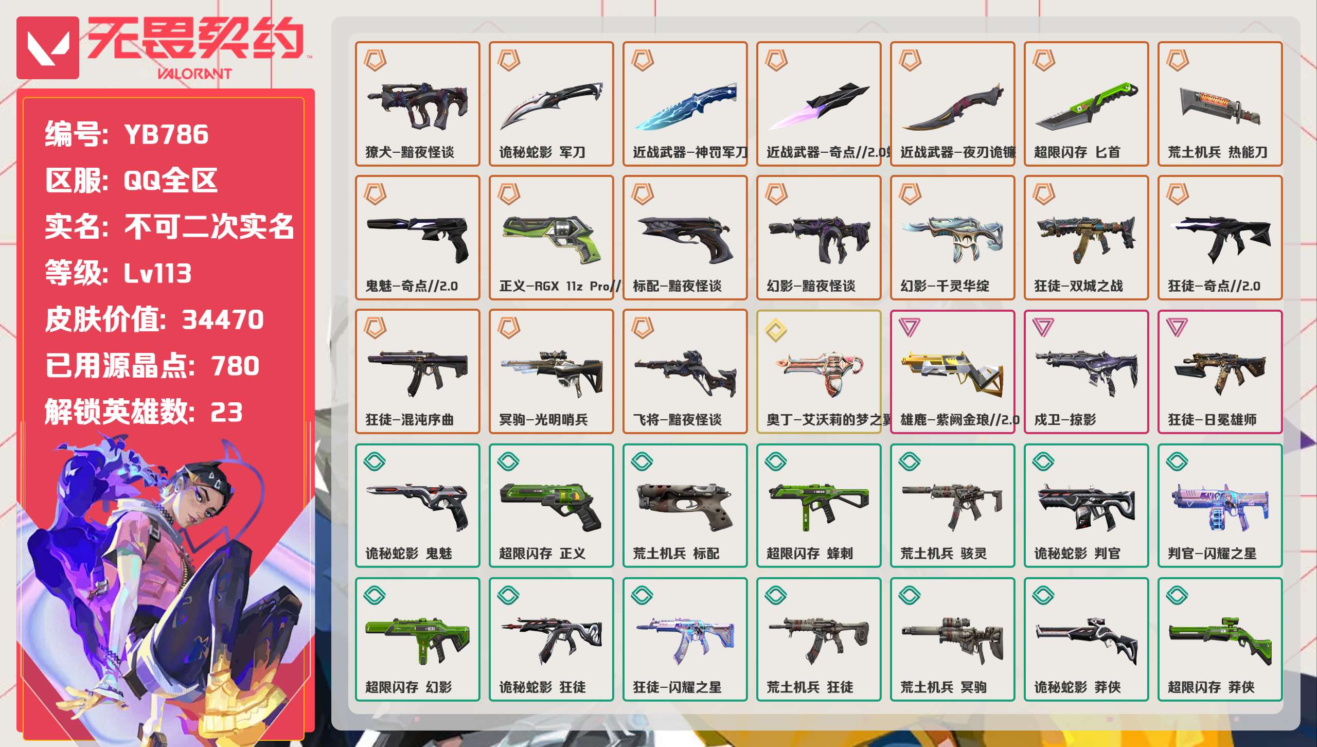 无畏契约账号QQ 等级:Lv113 | 白银II/ 已用源晶点:780/  皮肤价值:34470/ 英雄数:23/ 