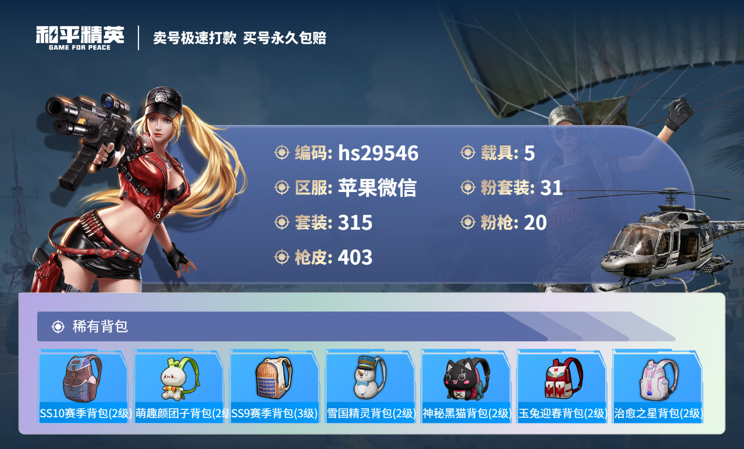 HPSJ3196562和平精英账号详情图12 HPSJ3196562和平精英账号详情图12
