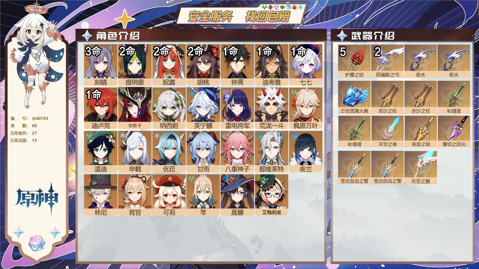原神账号官服 天空岛@40793 未绑定邮箱 冒险等级60级 女主  60黄 27个五星角色 15个五星武器 纠缠之源0