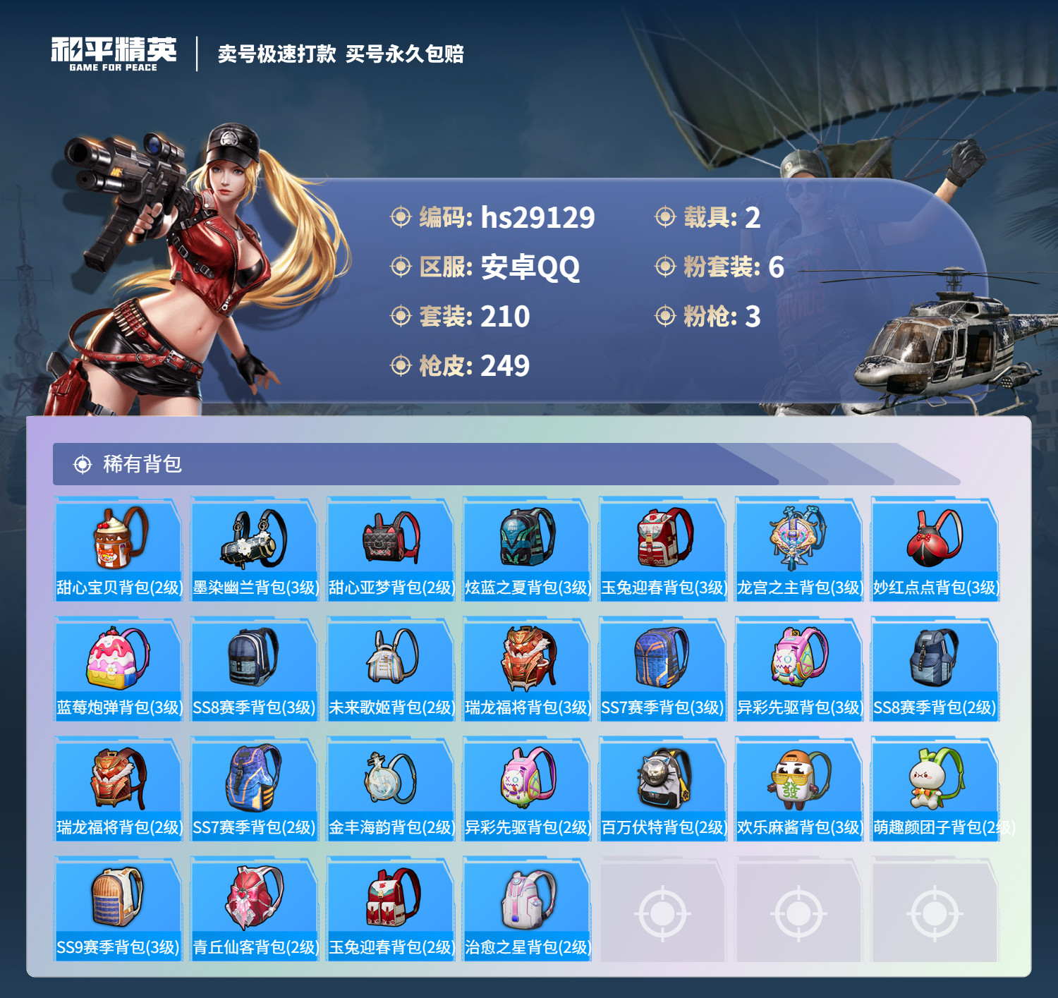 HPKG3198243和平精英账号详情图10 HPKG3198243和平精英账号详情图10