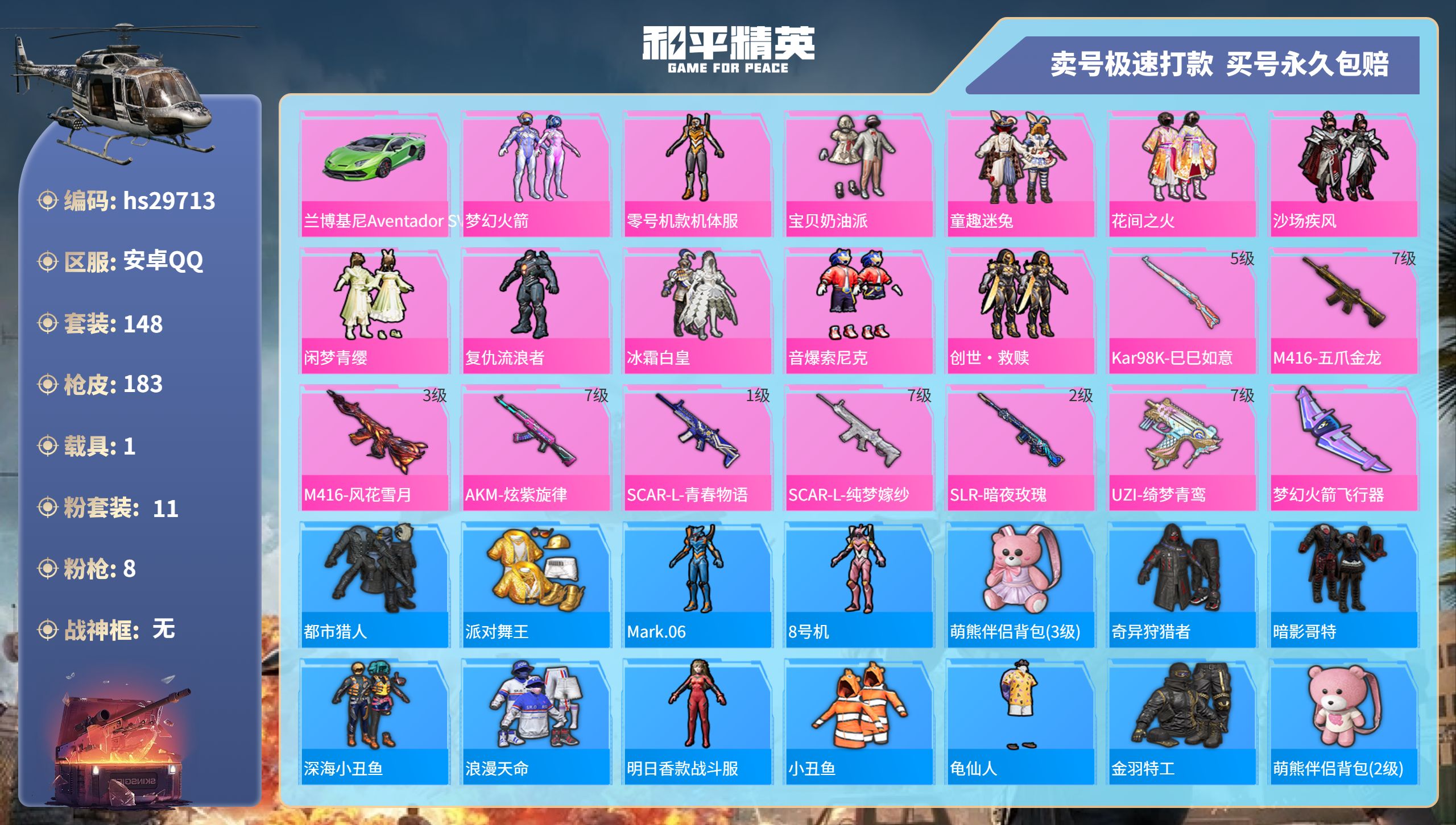 和平精英账号安卓QQhs29713 安卓手Q-16王牌印记-11粉装-8特效枪-1载具-68372热力值-148套装-1
