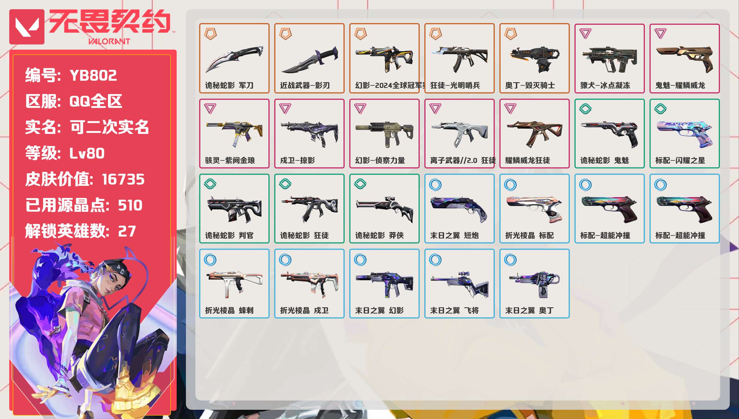 无畏契约账号QQ 等级:Lv80 | 未定级/ 已用源晶点:510/  皮肤价值:16735/ 英雄数:27/ 
 
