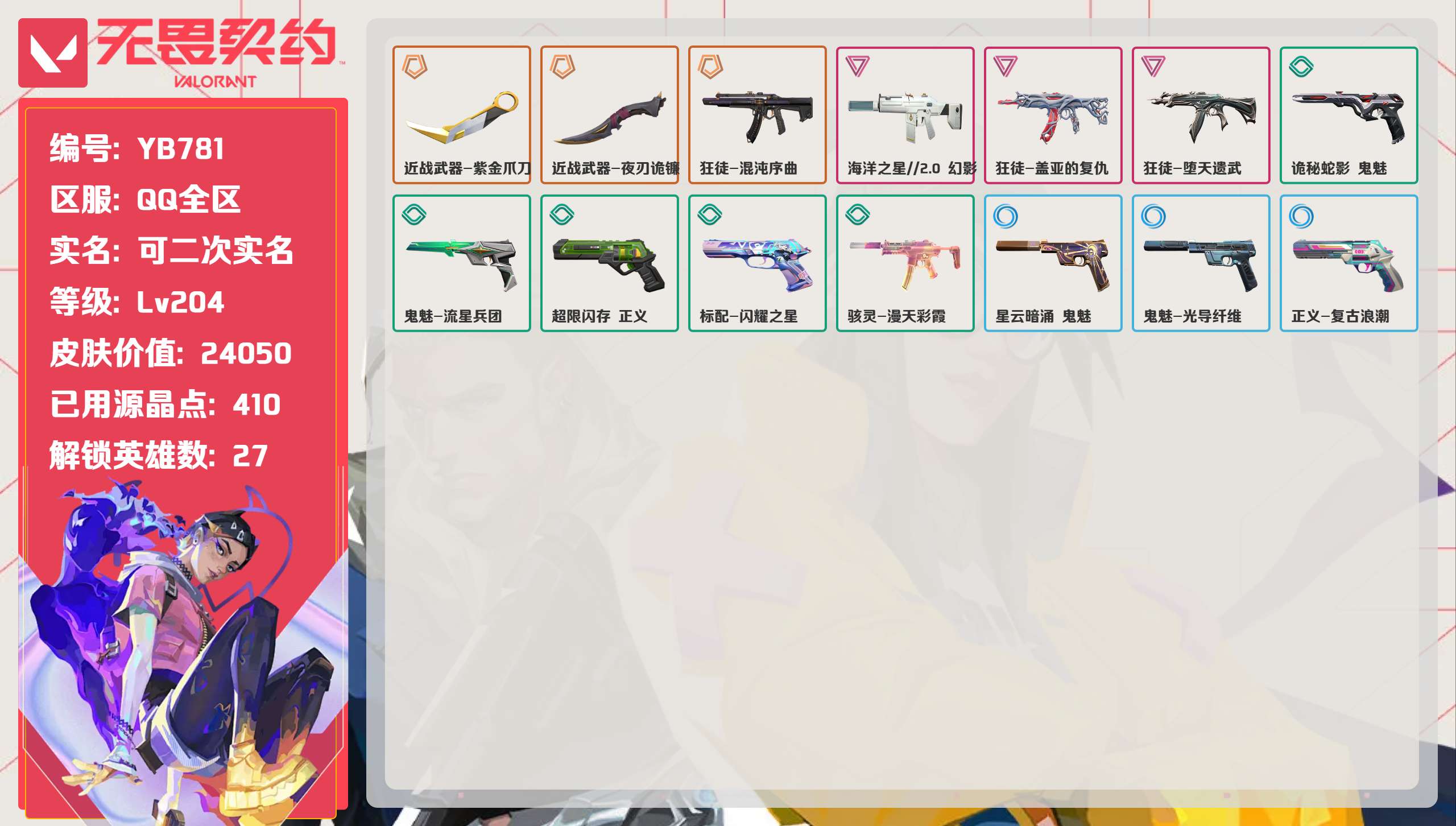 无畏契约账号QQ 等级:Lv204 | 黄金III/ 已用源晶点:410/  皮肤价值:24050/ 英雄数:27/