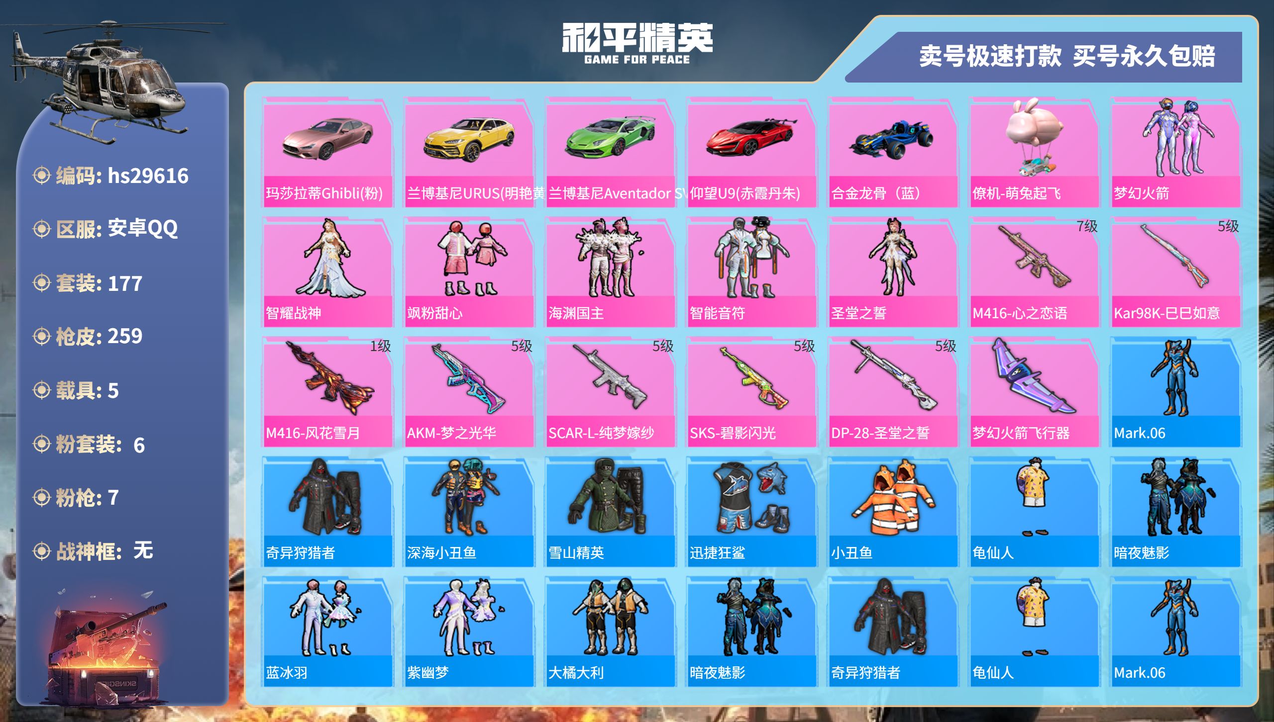 和平精英账号安卓QQhs29616 安卓手Q-12王牌印记-6粉装-7特效枪-5载具-85528热力值-177套装-25