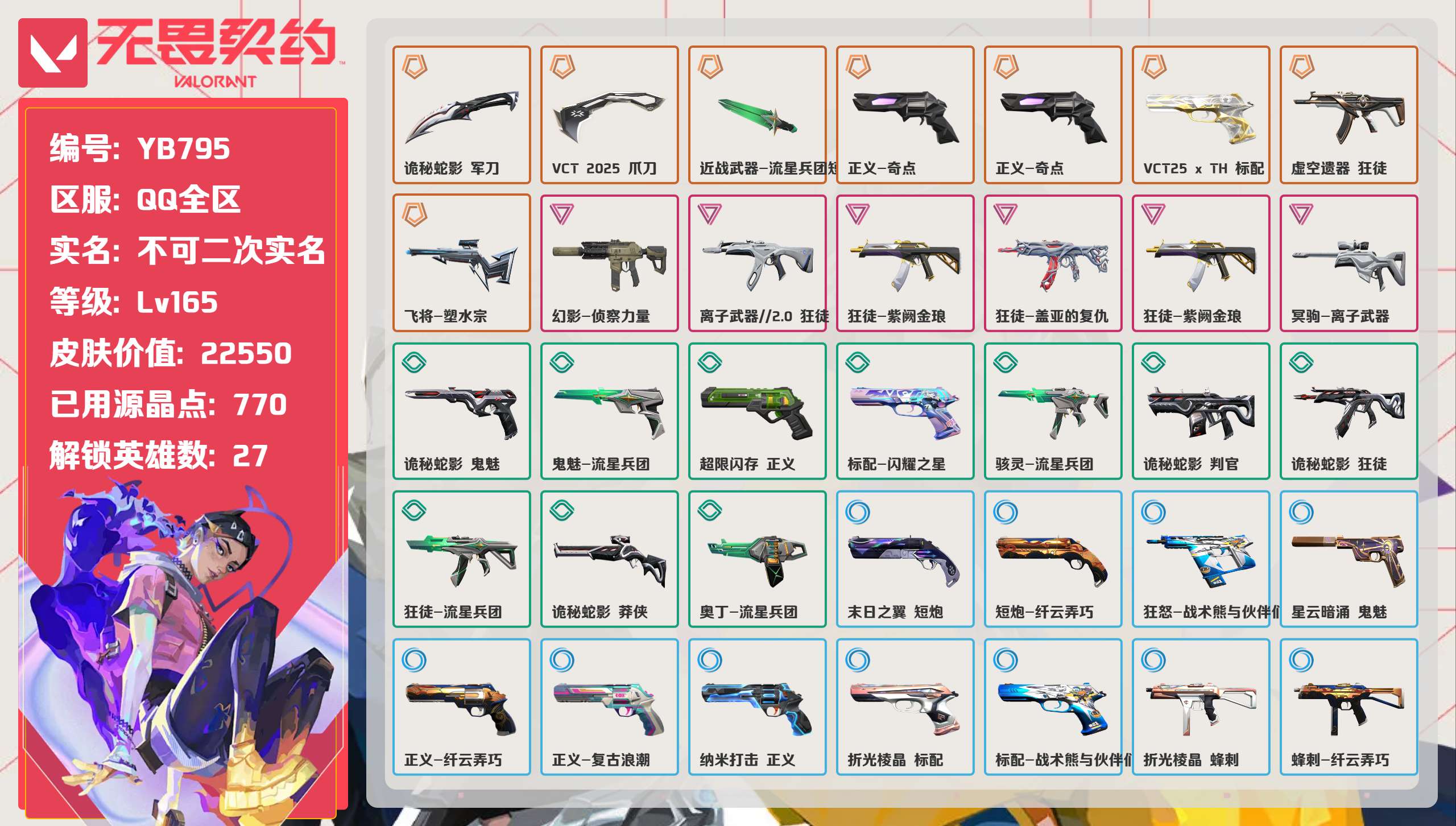 无畏契约账号QQ 等级:Lv165 | 钻石II/ 已用源晶点:770/  皮肤价值:22550/ 英雄数:27/ 