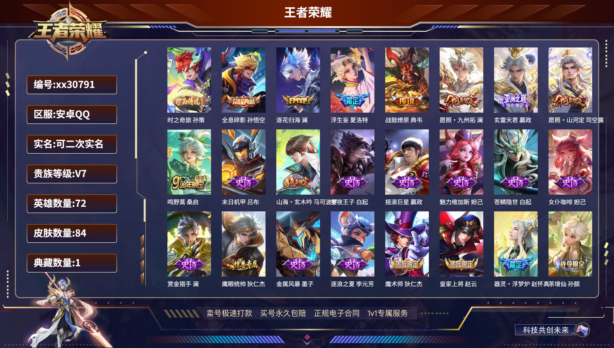 王者荣耀账号安卓QQ@30791 可二次 V7 贵族积分28471 安卓QQ/ 84皮肤/ 72英雄 
【1 珍品传说】