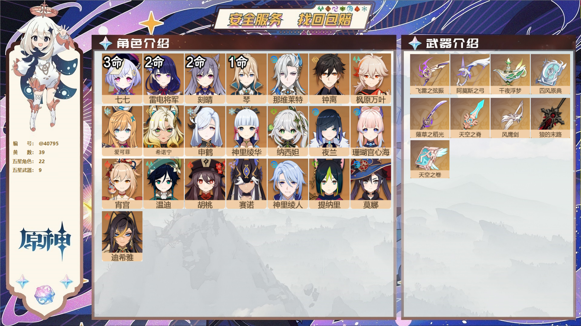 原神账号官服 天空岛@40795 送未实名邮箱 冒险等级58级 女主  39黄 22个五星角色 9个五星武器 纠缠之源2