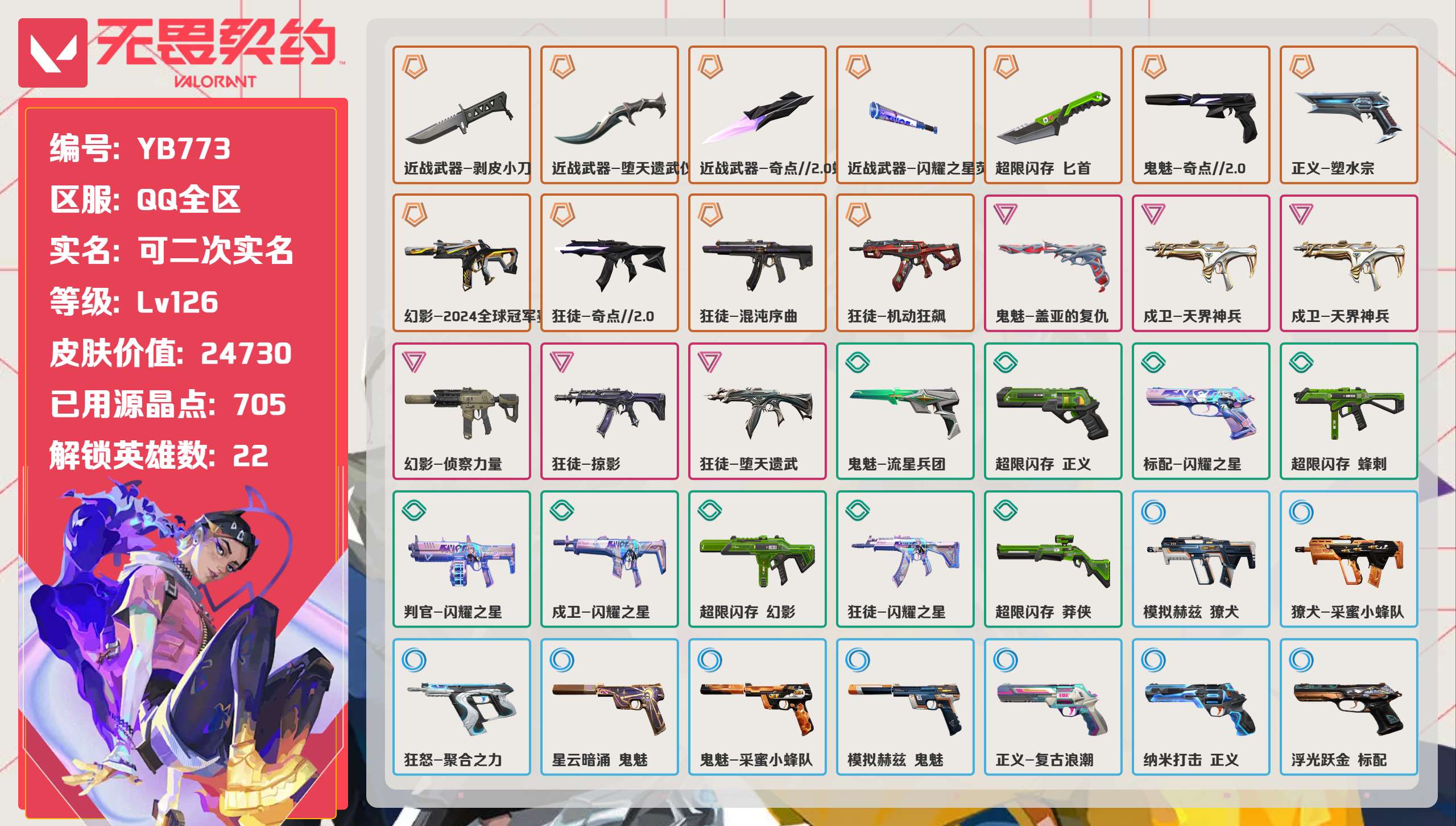 无畏契约账号QQ 等级:Lv126 | 铂金I/ 已用源晶点:705/  皮肤价值:24730/ 英雄数:22/ 
