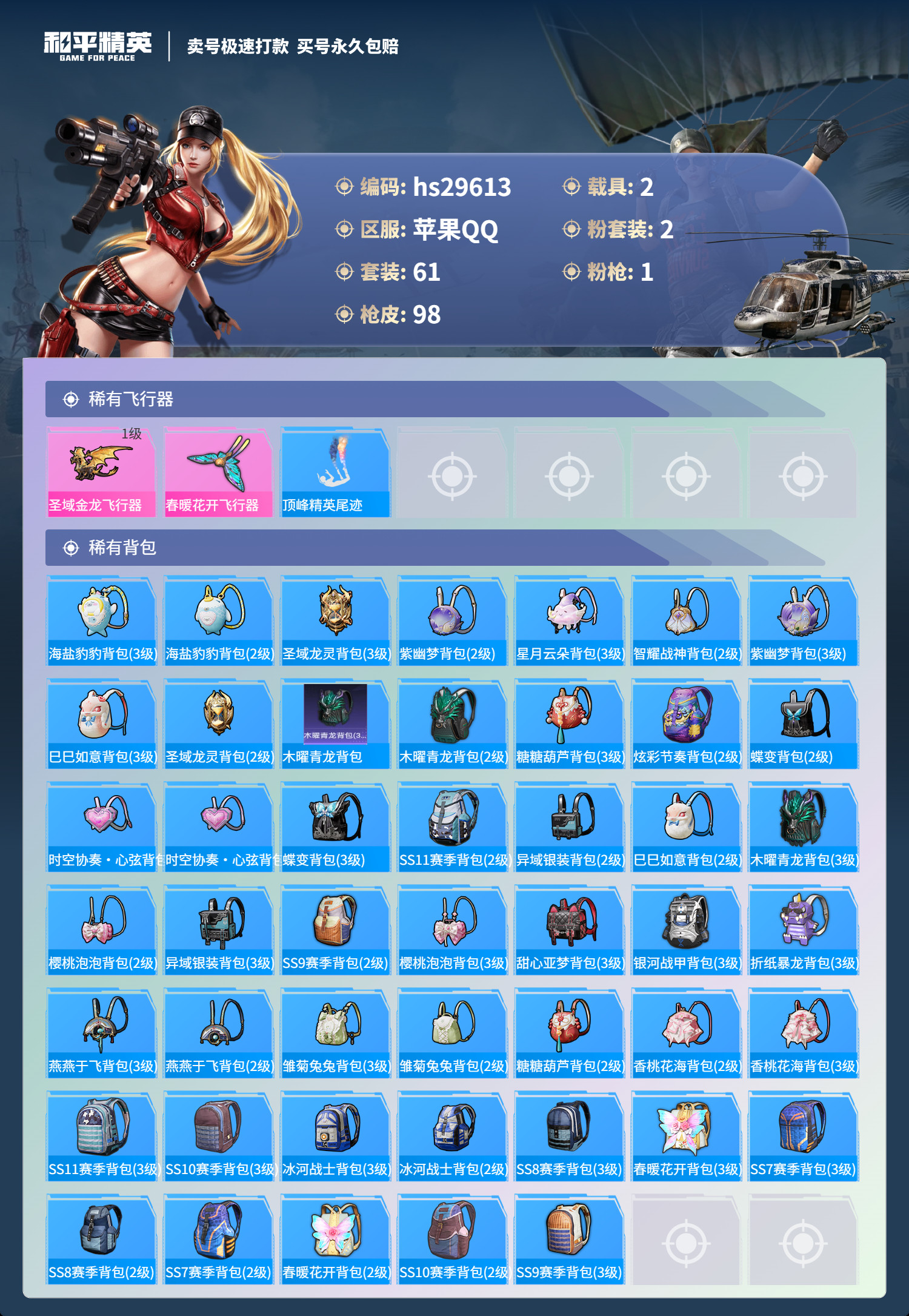HPSJ3197874和平精英账号详情图4 HPSJ3197874和平精英账号详情图4