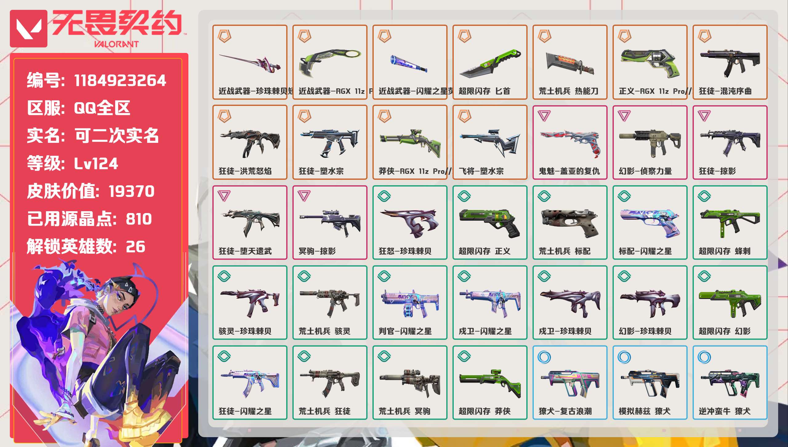 无畏契约账号QQ 等级:Lv124 | 未定级/ 已用源晶点:810/  皮肤价值:19370/ 英雄数:26/ 
