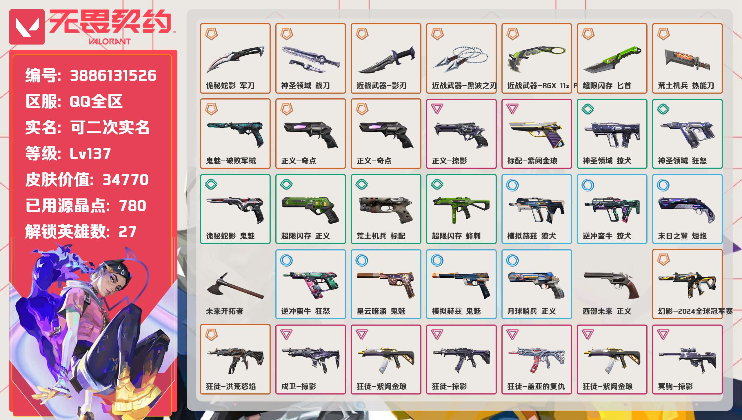 无畏契约账号QQ 等级:Lv137 | 白银I/ 已用源晶点:780/  皮肤价值:34770/ 英雄数:27/ 
