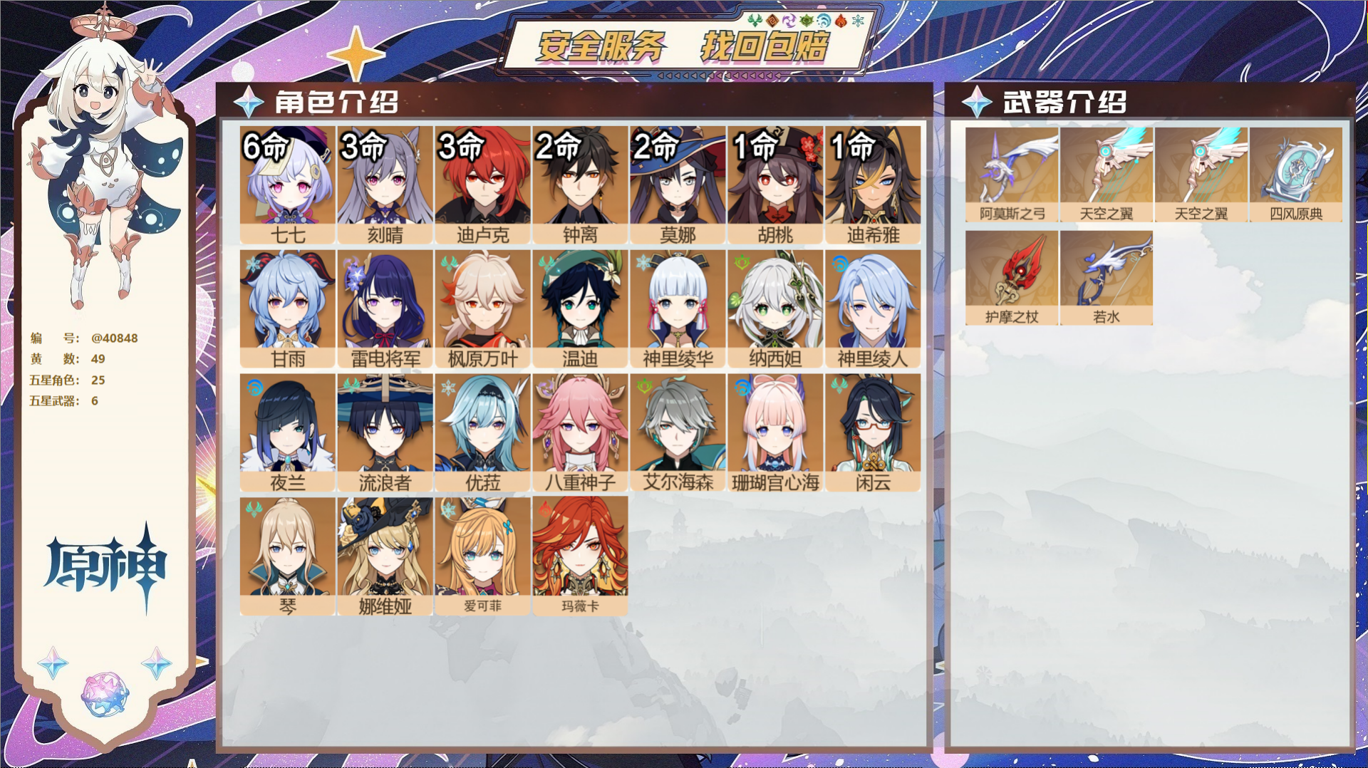 原神账号官服 天空岛@40848 送未实名邮箱 冒险等级60级 男主  49黄 25个五星角色 6个五星武器 纠缠之源0