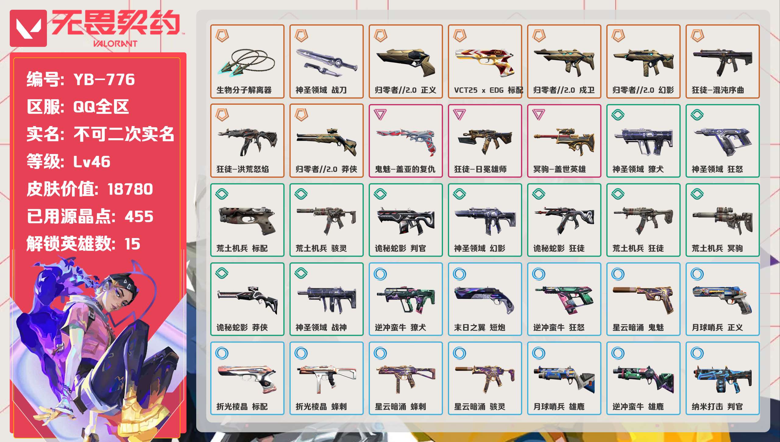 无畏契约账号QQ 等级:Lv46 | 钻石III/ 已用源晶点:455/  皮肤价值:18780/ 英雄数:15/ 
